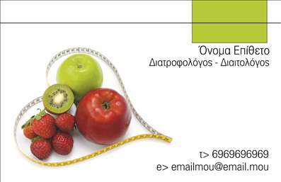 Επαγγελματική κάρτα για Διαιτολόγους Διατροφολόγους. Η συγκεκριμένη επαγγελματική κάρτα ξεχωρίζει με τον κομψό και σύγχρονο σχεδιασμό της, ιδανικά προσαρμοσμένη για επαγγελματίες στον τομέα της διατροφής. Χρησιμοποιεί ένα ευχάριστο χρωματικό φάσμα που συνδυάζει απαλές αποχρώσεις, αναδεικνύοντας την ηρεμία και την ισορροπία που επικρατεί στη διατροφή, ενώ η διάταξη των στοιχείων είναι προσεγμένη και λειτουργική.Η γραμματοσειρά είναι μοντέρνα και ευανάγνωστη, προσφέροντας έναν επαγγελματικό χαρακτήρα που εμπνέει εμπιστοσύνη και αξιοπιστία. Το background μπορεί να περιλαμβάνει διακριτικά μοτίβα που παραπέμπουν στη φύση, ενισχύοντας τη σύνδεση με την υγιεινή διατροφή και τον υγιή τρόπο ζωής.Η επαγγελματική κάρτα αυτή αντανακλά με επιτυχία τον επαγγελματισμό του διαιτολόγου διατροφολόγου, παρέχοντας ένα στιβαρό εργαλείο για την προώθηση των υπηρεσιών σας. Διαθέτει αρκετό χώρο για την προσθήκη στοιχείων όπως το όνομα, το τηλέφωνο, το λογότυπο και άλλα στοιχεία επικοινωνίας απαραίτητα για να επικοινωνήσουν οι πελάτες μαζί σας εύκολα.Επίσης, έχει τη δυνατότητα να προβάλει τις υπηρεσίες ή τα προϊόντα της επιχείρησής σας, κάνοντάς τη ιδανική για διαφήμιση. Αυτή η επαγγελματική κάρτα βοηθά τους επαγγελματίες να ξεχωρίσουν και να αφήσουν θετική εντύπωση στους πελάτες τους.Μπορείτε να κάνετε όποιες αλλαγές θέλετε μέσω του online σχεδιαστικού εργαλείου.