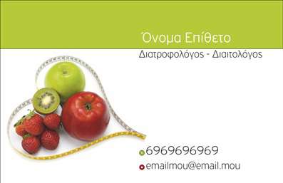Επαγγελματική κάρτα για Διαιτολόγους-ΔιατροφολόγουςΗ αυτή επαγγελματική κάρτα έχει σχεδιαστεί με ιδιαίτερη προσοχή, αποτυπώνοντας την αίσθηση της υγείας και της ευεξίας. Χρησιμοποιεί φρέσκα χρώματα όπως το πράσινο και το λευκό, που συμβολίζουν τη φυσικότητα και την καθαρότητα, δημιουργώντας μια οπτική εμπειρία που είναι ταυτόχρονα ελκυστική και επαγγελματική. Η διάταξη της κάρτας είναι καθαρή και οργανωμένη, επιτρέποντας στους πελάτες να επικεντρωθούν στις σημαντικές πληροφορίες. Η γραμματοσειρά είναι καλαίσθητη και ευανάγνωστη, ενισχύοντας την οπτική της παρουσίαση.Η κάρτα αποπνέει επαγγελματισμό και αξιοπιστία, στοιχεία που είναι κρίσιμα για τον τομέα των διαιτολόγων και διατροφολόγων. Οι πελάτες σας θα νιώσουν άνετα γνωρίζοντας ότι συνεργάζονται με έναν επαγγελματία που προσομοιάζει την αφοσίωσή τους στην υγεία.Επιπλέον, η κάρτα προσφέρει τη δυνατότητα προσαρμογής με στοιχεία όπως όνομα, τηλέφωνο και λογότυπο, δίνοντάς σας την ελευθερία να διαμορφώσετε την κάρτα σύμφωνα με τις ανάγκες σας. Η χρήση κατάλληλων συνοδευτικών εικόνων μπορεί επίσης να ενισχύσει την προβολή των υπηρεσιών σας.Με αυτή την απίθανη επαγγελματική κάρτα, θα ξεχωρίσετε και θα αφήσετε μια θετική εντύπωση σε όλους τους πελάτες σας. Μπορείτε να κάνετε όποιες αλλαγές θέλετε μέσω του online σχεδιαστικού εργαλείου.