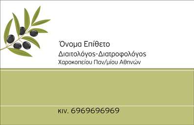 Επαγγελματική κάρτα για Διαιτολόγους Διατροφολόγους: Αυτή η εντυπωσιακή κάρτα έχει σχεδιαστεί με σκοπό να αρπάξει την προσοχή και να αναδείξει την επαγγελματική σας εικόνα. Με μια κομψή συνεργασία χρωμάτων όπως το πράσινο και το λευκό, αποπνέει φρεσκάδα και υγεία, στοιχεία που σχετίζονται άμεσα με το επάγγελμα του διαιτολόγου. Η διάταξη της κάρτας είναι καλά ισορροπημένη, ενώ η γραμματοσειρά είναι σύγχρονη και ευανάγνωστη, προσδίδοντας κύρος και σοβαρότητα. Τα background στοιχεία προσθέτουν μια λεπτή αίσθηση στυλ, ενισχύοντας την οπτική απήχηση χωρίς να αποσπούν την προσοχή από τις πληροφορίες σας.Το σχέδιο της κάρτας αντανακλά τον επαγγελματισμό και την αξιοπιστία, στοιχεία ουσιαστικά για ένα Διαιτολόγο ή Διατροφολόγο, οι οποίοι πρέπει να εμπνέουν εμπιστοσύνη στους πελάτες τους. Η κάρτα παρέχει τη δυνατότητα προσθήκης στοιχείων όπως όνομα, τηλέφωνο και λογότυπο, εξασφαλίζοντας ότι οι πελάτες θα έχουν εύκολη πρόσβαση σε εσάς. Επιπλέον, μπορείτε να προβάλετε τις υπηρεσίες ή τα προϊόντα σας, όπως διατροφικά προγράμματα ή συμβουλευτικές υπηρεσίες, με τρόπο που αιχμαλωτίζει το ενδιαφέρον.Αυτή η επαγγελματική κάρτα είναι το ιδανικό εργαλείο για να ξεχωρίσετε στο χώρο σας και να αφήσετε μια θετική εντύπωση στον πελάτη σας. Μπορείτε να κάνετε όποιες αλλαγές θέλετε μέσω του online σχεδιαστικού εργαλείου.
