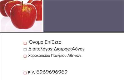 Επαγγελματική κάρτα για Διαιτολόγοι - ΔιατροφολόγοιΑνακαλύψτε την επαγγελματική κάρτα που είναι ιδανικός σύντροφος για κάθε διαιτολόγο ή διατροφολόγο. Το συνολικό σχέδιο της κάρτας συνδυάζει ήρεμα και φυσικά χρώματα που ενισχύουν την αίσθηση της υγείας και της ευεξίας. Από το ζωντανό πράσινο μέχρι το απαλό λευκό του φόντου, η κάρτα αποπνέει φρεσκάδα και επαγγελματισμό.Η διάταξη είναι προσεκτικά σχεδιασμένη, με ευανάγνωστες γραμματοσειρές που εξασφαλίζουν ευκολία στην ανάγνωση. Τα διάφορα στοιχεία της κάρτας, όπως το λογότυπο και οι πληροφορίες επικοινωνίας, τοποθετούνται στρατηγικά για μέγιστη οπτική επίδραση.Η επαγγελματική κάρτα αυτή αντανακλά με απόλυτο τρόπο τον επαγγελματικό χαρακτήρα και την αξιοπιστία του επαγγέλματος, προσφέροντας στους πελάτες σας τη σιγουριά ότι βρίσκονται στα χέρια ενός ειδικού.Με τη δυνατότητα προσθήκης προσωπικών στοιχείων όπως όνομα, τηλέφωνο και λογότυπο, η κάρτα προσαρμόζεται εύκολα στις ανάγκες σας. Είναι επίσης εξαιρετική για την προβολή των υπηρεσιών σας, υπογραμμίζοντας την έμπειρη προσέγγισή σας στη διατροφή.Αυτή η κάρτα είναι η τέλεια λύση για να ξεχωρίσετε στον τομέα σας και να αφήσετε θετική εντύπωση στους πελάτες σας. Μπορείτε να κάνετε όποιες αλλαγές θέλετε μέσω του online σχεδιαστικού εργαλείου.