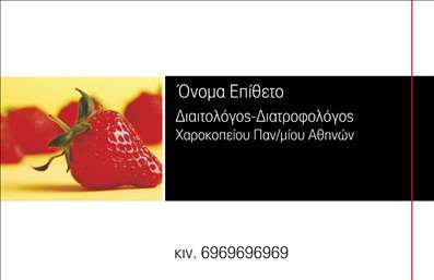 Επαγγελματική κάρτα για Διαιτολόγους ΔιατροφολόγουςΑνακαλύψτε την τέλεια επαγγελματική κάρτα που συνδυάζει κομψότητα και επαγγελματισμό για διαιτολόγους και διατροφολόγους. Με πρωτοποριακό σχεδιασμό, η κάρτα διαθέτει έναν συνδυασμό φρέσκων χρωμάτων που παραπέμπουν στην υγιεινή διατροφή, όπως το πράσινο και το λευκό, που προσδίδουν μία αίσθηση φρεσκάδας και ανανέωσης. Η διάταξη είναι προσεγμένη, χρησιμοποιώντας ευανάγνωστες γραμματοσειρές που διευκολύνουν την ανάγνωση των στοιχείων σας, ενώ τα φόντο στοιχεία προσθέτουν δυναμική και ζωηράδα στην κάρτα.Η αντανάκλαση επαγγελματισμού είναι προφανής μέσω του μοντέρνου σχεδιασμού και της καθαρότητας των πληροφοριών που προβάλλονται. Οι πελάτες σας θα εκτιμήσουν τη σοβαρότητα και την αξιοπιστία που απορρέουν από την εμφάνιση αυτή, δημιουργώντας θετική εντύπωση ήδη από την πρώτη τους επαφή.Η κάρτα είναι απόλυτα προσαρμόσιμη, δίνοντάς σας τη δυνατότητα να προσθέσετε στοιχεία όπως όνομα, τηλέφωνο, λογότυπο και άλλες πληροφορίες επικοινωνίας. Έτσι, μπορεί να αποτυπώσει επακριβώς την ταυτότητα της επιχείρησής σας.Επιπλέον, η κάρτα μπορεί να προβάλλει τις υπηρεσίες διατροφής που προσφέρετε, καθιστώντας την μια πολύτιμη διαφήμιση για την επιχείρησή σας. Με αυτές τις επαγγελματικές κάρτες, θα είστε σε θέση να ξεχωρίσετε και να αποτυπώσετε τη δική σας μοναδική ταυτότητα στον κόσμο της διατροφής.Μπορείτε να κάνετε όποιες αλλαγές θέλετε μέσω του online σχεδιαστικού εργαλείου.