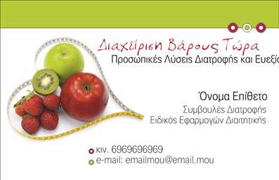 Επαγγελματική κάρτα για Διαιτολόγοι-Διατροφολόγοι: Αυτή η εντυπωσιακή επαγγελματική κάρτα σχεδιάστηκε με σκοπό να απογειώσει την εικόνα κάθε επαγγελματία στον τομέα της διατροφής. Οι απαλές και ζεστές αποχρώσεις του σχεδιασμού δημιουργούν μια αίσθηση εμπιστοσύνης και επαγγελματισμού, ενώ η ευχάριστη διάταξη των στοιχείων προσφέρει ευχρηστία και σαφήνεια. Η μοντέρνα γραμματοσειρά ενισχύει την αναγνωρισιμότητα του επαγγελματία και σφραγίζει τη σοβαρότητα της προσέγγισης στην υγειονομική φροντίδα.Η κάρτα αντανακλά τον επαγγελματικό χαρακτήρα και την αξιοπιστία του τομέα της διατροφής, κάνοντάς την ιδανική για διαιτολόγους και διατροφολόγους που επιθυμούν να κάνουν εντύπωση. Η επιλογή του σχεδιασμού επιτρέπει στους επαγγελματίες να προβάλλουν την εξειδίκευσή τους με τρόπο που ενδυναμώνει την εικόνα τους στην αγορά.Μπορείτε να προσθέσετε στοιχεία όπως όνομα, τηλέφωνο, λογότυπο και άλλες λεπτομέρειες επικοινωνίας, κάνοντάς την αναμφίβολα προσαρμόσιμη και λειτουργική. Οι δυνατότητες αυτές επιτρέπουν στους επαγγελματίες να προσαρμόσουν την κάρτα στις δικές τους ανάγκες, εξασφαλίζοντας ότι θα ξεχωρίσουν.Αυτή η κάρτα είναι το τέλειο εργαλείο για να προβάλλετε τις υπηρεσίες σας και να αφήσετε θετική εντύπωση στους πελάτες σας. Με τις εκτυπώσεις υψηλής ποιότητας, οι επαγγελματικές κάρτες για διαιτολόγους και διατροφολόγους σίγουρα θα σας κάνουν να ξεχωρίσετε.Μπορείτε να κάνετε όποιες αλλαγές θέλετε μέσω του online σχεδιαστικού εργαλείου.