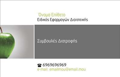 Επαγγελματική κάρτα για ΔιαιτολόγουςΑυτή η επαγγελματική κάρτα σχεδιάστηκε ειδικά για διαιτολόγους και διατροφολόγους, συνδυάζοντας κομψότητα και επαγγελματισμό. Το χρώμα του φόντου είναι σε απαλές γήινες αποχρώσεις που αποπνέουν ηρεμία και αξιοπιστία, ιδανικές για έναν επαγγελματία του χώρου της υγείας. Η καθαρή διάταξη των στοιχείων και η σύγχρονη γραμματοσειρά φέρνουν μια αίσθηση φρεσκάδας, καθιστώντας την κάρτα μοναδική.Το σχέδιο της κάρτας αντανακλά τον επαγγελματισμό και την αξιοπιστία που χρειάζεται ο διαιτολόγος, καθώς οι πελάτες αναζητούν άτομα που να εμπνέουν εμπιστοσύνη για την υγεία τους. Οι πλούσιες εικόνες που ενσωματώνουν στοιχεία διατροφής ή φυσικών προϊόντων, προσθέτουν ακόμη περισσότερη δυναμική στην συνολική αισθητική της κάρτας.Η ευελιξία στο σχέδιο επιτρέπει την εύκολη προσθήκη στοιχείων όπως το όνομα, τηλέφωνο και λογότυπο, προσαρμόζοντας την κάρτα στις προσωπικές προτιμήσεις του κάθε επαγγελματία. Αυτή η επαγγελματική κάρτα παρέχει τη δυνατότητα να προβάλλει τις υπηρεσίες και τα προϊόντα που προσφέρετε, βοηθώντας σας να διαφοροποιηθείτε στη μνήμη των πελατών σας.Δώστε στον εαυτό σας την ευκαιρία να ξεχωρίσετε και να αφήσετε μια θετική εντύπωση στους πελάτες σας με αυτή την εντυπωσιακή κάρτα. Μπορείτε να κάνετε όποιες αλλαγές θέλετε μέσω του online σχεδιαστικού εργαλείου.