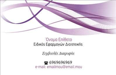 Επαγγελματική κάρτα για διαιτολόγους διατροφολόγουςΑυτή η επαγγελματική κάρτα είναι σχεδιασμένη με την προσοχή στη λεπτομέρεια, αποτυπώνοντας την εξειδίκευση των διαιτολόγων και διατροφολόγων. Τα μαλακά και φυσικά χρώματα δημιουργούν έναν καθαρό και φιλόξενο τόνο, ενώ η λιτή διάταξη επιτρέπει τη σαφή αναγνωσιμότητα των στοιχείων. Η γραμματοσειρά είναι κομψή και μοντέρνα, ενισχύοντας την επαγγελματική εντύπωση που παρουσιάζει η κάρτα.Το σχέδιο της κάρτας αποπνέει επαγγελματισμό και αξιοπιστία, στοιχεία κρίσιμα για έναν διαιτολόγο ή διατροφολόγο, καθώς οι πελάτες αναζητούν εμπιστοσύνη και ασφάλεια στις υπηρεσίες που θα επιλέξουν. Η προσεγμένη αισθητική της συμβάλλει στη δημιουργία μιας θετικής πρώτης εντύπωσης, γεγονός που είναι ζωτικής σημασίας σε αυτό το επάγγελμα.Η κάρτα προσφέρει ευελιξία στην παραμετροποίηση, με δυνατότητες για προσθήκη ονόματος, τηλεφώνου, λογότυπου και άλλων στοιχείων επικοινωνίας, κάνοντάς την ιδανική για επαγγελματίες που επιθυμούν να ξεχωρίσουν. Με την προσθήκη των υπηρεσιών ή προϊόντων που προσφέρουν, οι δίαταλόγοι μπορούν να ενισχύσουν περαιτέρω την παρουσία τους στην αγορά.Η συγκεκριμένη κάρτα βοηθά τον επαγγελματία να απογειώσει την εικόνα του, προσφέροντας ένα εργαλείο στο χέρι του για να αφήσει μία θετική εντύπωση σε κάθε νέο πελάτη. Μπορείτε να κάνετε όποιες αλλαγές θέλετε μέσω του online σχεδιαστικού εργαλείου.