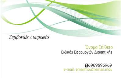 Επαγγελματική κάρτα για Διαιτολόγους - ΔιατροφολόγουςΗ συγκεκριμένη επαγγελματική κάρτα σχεδιάστηκε με γνώμονα την κομψότητα και την επαγγελματική παρουσία των διαιτολόγων και διατροφολόγων. Τα απαλά, φυσικά χρώματα της κάρτας όπως το πράσινο και το λευκό συνδυάζονται αρμονικά, προβάλλοντας μια αίσθηση υγείας και ισορροπίας.Η διάταξη της κάρτας είναι προσεγμένη, με τη χρήση κομψής γραμματοσειράς που προσδίδει σοβαρότητα, ενώ στοιχεία όπως εικόνες φρούτων και λαχανικών στο background δίνουν μια φρέσκια νότα στο σχέδιο. Αυτά τα στοιχεία δεν είναι μόνο αισθητικά ευχάριστα, αλλά επίσης αναδεικνύουν την ειδικότητα και τις γνώσεις του επαγγελματία στον τομέα της υγιεινής διατροφής.Η κάρτα αποπνέει επαγγελματισμό και αξιοπιστία, στοιχεία που είναι ουσιώδη για την εμπιστοσύνη των πελατών. Είναι ιδανική για να σηματοδοτήσει τη σοβαρότητα ενός διαιτολόγου ή διατροφολόγου και να δημιουργήσει μια θετική εντύπωση στους πελάτες.Επιπλέον, η δυνατότητα προσαρμογής καθιστά την επαγγελματική κάρτα λειτουργική και ευέλικτη. Μπορείτε εύκολα να προσθέσετε το όνομά σας, τον αριθμό τηλεφώνου, το λογότυπό σας, καθώς και οποιαδήποτε άλλη πληροφορία επικοινωνίας επιθυμείτε.Οι υπηρεσίες που προσφέρετε μπορούν να προβληθούν άμεσα μέσω αυτής της κάρτας, ενισχύοντας την παρουσία σας στην αγορά και εξαιρετικά προβάλλοντας τις γνώσεις σας.Η κάρτα αυτή θα σας βοηθήσει να ξεχωρίσετε, διασφαλίζοντας ότι θα αφήσετε μια μόνιμη θετική εντύπωση στους πελάτες σας. Μπορείτε να κάνετε όποιες αλλαγές θέλετε μέσω του online σχεδιαστικού εργαλείου.