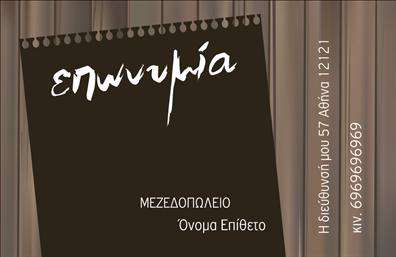 Επαγγελματική κάρτα για Διασκέδαση ΦαγητόΑνακαλύψτε την ιδανική επαγγελματική κάρτα που συνδυάζει την κομψότητα με μια ζωντανή αισθητική, σχεδιασμένη ειδικά για επαγγελματίες στον τομέα της διασκέδασης και του φαγητού. Το μοντέρνο σχέδιο εντυπωσιάζει με τις ζωντανές χρωματικές επιλογές που ενισχύουν την αίσθηση της απόλαυσης και της καλής διάθεσης. Η διάταξη είναι καθαρή και ευανάγνωστη, με στυλάτες γραμματοσειρές που προσθέτουν έναν επαγγελματικό χαρακτήρα, ενώ το background περιλαμβάνει ευφάνταστα στοιχεία που παραπέμπουν στους τομείς της γαστρονομίας και της ψυχαγωγίας.Η κάρτα αυτή αντανακλά το υψηλό επίπεδο επαγγελματισμού και αξιοπιστίας, ιδανική για σεφ, ιδιοκτήτες εστιατορίων, διοργανωτές εκδηλώσεων και άλλους επαγγελματίες που επιθυμούν να ξεχωρίσουν. Η δυνατότητα προσθήκης προσωπικών στοιχείων, όπως το όνομα, το τηλέφωνο και το λογότυπο της επιχείρησης, καθιστά αυτή την επαγγελματική κάρτα μοναδική και προσαρμόσιμη στις ανάγκες σας.Με τη σωστή σχεδίαση, μπορείτε όχι μόνο να παρέχετε τις πληροφορίες σας, αλλά και να προβάλει τις υπηρεσίες ή τα προϊόντα σας με έναν ελκυστικό τρόπο. Κάθε κουτί που γίνεται από αυτήν την κάρτα είναι μια νέα ευκαιρία για τον επαγγελματία να ανοίξει τις πόρτες σε συνεργασίες και νέες ευκαιρίες.Αφήστε μια θετική εντύπωση και κάντε τον εαυτό σας αμέσως αναγνωρίσιμο στον κόσμο της διασκέδασης και του φαγητού. Μπορείτε να κάνετε όποιες αλλαγές θέλετε μέσω του online σχεδιαστικού εργαλείου.