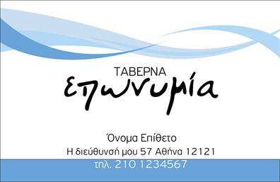 Επαγγελματική κάρτα για Διασκέδαση – ΦαγητόΑυτή η κομψή επαγγελματική κάρτα σχεδιάστηκε με σκοπό να εντυπωσιάσει και να αποτυπώσει την ουσία του τομέα της διασκέδασης και του φαγητού. Με ζωηρά χρώματα και μοντέρνα γραμματοσειρά, η διάταξή της κερδίζει τις εντυπώσεις, προσελκύοντας την προσοχή του κοινού.Το φόντο συνδυάζει καλαίσθητα στοιχεία που παραπέμπουν στον κόσμο της γαστρονομίας και της ψυχαγωγίας, δημιουργώντας μια ζωντανή ατμόσφαιρα. Ο δυναμικός σχεδιασμός της κάρτας αποπνέει επαγγελματισμό και αξιοπιστία, χαρακτηριστικά που είναι κρίσιμα για κάθε επιχείρηση στον τομέα αυτό.Η κάρτα προσφέρει ευχέρεια προσαρμογής, επιτρέποντας την προσθήκη των πιο σημαντικών στοιχείων σας όπως όνομα, τηλέφωνο και λογότυπο, διασφαλίζοντας ότι οι πελάτες σας θα έχουν άμεση πρόσβαση στην επικοινωνία και τις υπηρεσίες σας.Επιπλέον, η κάρτα μπορεί να προβάλει αποτελεσματικά τις υπηρεσίες ή τα προϊόντα της επιχείρησής σας, είτε πρόκειται για εστιατόρια, catering ή οποιαδήποτε άλλη υπηρεσία σχετική με τη διασκέδαση και το φαγητό.Έτσι, αυτή η επαγγελματική κάρτα όχι μόνο σας διακρίνει στον κλάδο σας, αλλά αφήνει και θετική εντύπωση στους πελάτες σας, ενισχύοντας την εικόνα σας στην αγορά. Μπορείτε να κάνετε όποιες αλλαγές θέλετε μέσω του online σχεδιαστικού εργαλείου.