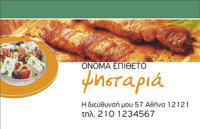 Επαγγελματική κάρτα για Διασκέδαση ΦαγητόΑυτή η επαγγελματική κάρτα σχεδιάστηκε με έμφαση στην αισθητική και την ποιότητα, αποπνέοντας μία ευχάριστη και φιλόξενη ατμόσφαιρα, ιδανική για επαγγελματίες στον τομέα της διασκέδασης και του φαγητού. Οι ζωντανές αποχρώσεις και το κομψό design αναδύουν μια αίσθηση ζωντάνιας και δημιουργικότητας, κάνοντάς την ελκυστική για τους πελάτες σας.Η διάταξη της κάρτας είναι προσεκτικά σχεδιασμένη ώστε να αναδεικνύει τα σημαντικότερα στοιχεία, όπως το όνομα, τον τίτλο και τα στοιχεία επικοινωνίας, διευκολύνοντας την ανάγνωσή τους. Η χρήση μοντέρνας γραμματοσειράς προσθέτει μία σύγχρονη νότα και δείχνει τον επαγγελματισμό σας.Ο σχεδιασμός της κάρτας αντανακλά την αξιοπιστία και τον επαγγελματισμό, στοιχεία που είναι κρίσιμα στον τομέα της διασκέδασης και του φαγητού. Με επαγγελματική παρουσίαση και οπτική ελκυστικότητα, σίγουρα θα κλέψει τις εντυπώσεις και θα δημιουργήσει μία θετική πρώτη εντύπωση στους υποψήφιους πελάτες ή συνεργάτες σας.Η κάρτα προσφέρει τη δυνατότητα εύκολης προσαρμογής στα προσωπικά σας στοιχεία, όπως το όνομα, το τηλέφωνο και το λογότυπό σας, εξασφαλίζοντας ότι θα είστε πάντα διαθέσιμος για επικοινωνία. Επιπλέον, μπορείτε να επισημάνετε τις υπηρεσίες σας ή τα προϊόντα που προσφέρετε, κάνοντάς την ιδανική για να προβάλετε την επιχείρησή σας.Μην διστάσετε να ξεχωρίσετε από τον ανταγωνισμό με αυτήν την εντυπωσιακή επαγγελματική κάρτα, η οποία σίγουρα θα αφήσει θετική εντύπωση. Μπορείτε να κάνετε όποιες αλλαγές θέλετε μέσω του online σχεδιαστικού εργαλείου.
