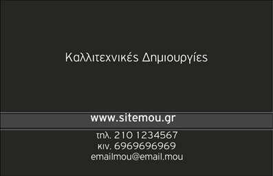 Επαγγελματικές κάρτες - Διαφημιστές - Κωδικός:86013