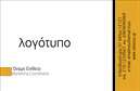Επαγγελματική κάρτα για διαφημιστέςΑυτή η εντυπωσιακή επαγγελματική κάρτα σχεδιάστηκε ειδικά για να αντικατοπτρίζει την εκλεπτυσμένη αίσθηση ιδιαιτερότητας ενός διαφημιστή. Η ισχυρή διαθεσιμότητα χρωμάτων και η σύγχρονη διάταξη της κάρτας δημιουργούν μια αίσθηση δυναμισμού και καινοτομίας. Οι κομψές γραμματοσειρές συνδυάζονται άψογα με το φόντο, προσφέροντας καθαρή αναγνωσιμότητα και επαγγελματισμό.Η κάρτα αυτή αποπνέει επαγγελματισμό και αξιοπιστία, στοιχεία απαραίτητα για κάθε διαφημιστή. Η επιλεγμένη γκάμα χρωμάτων υπογραμμίζει την δημιουργικότητα και την ανανεωτική προσέγγιση που χαρακτηρίζει τον τομέα αυτό. Κάθε λεπτομέρεια έχει μελετηθεί προσεκτικά για να ενισχύσει την εικόνα ενός αξιόπιστου και επαγγελματία συνεργάτη.Η κάρτα μπορεί εύκολα να προσαρμοστεί με στοιχεία όπως το όνομα, τηλέφωνο, λογότυπο και ειδικά social media, καθιστώντας την λειτουργική και ευέλικτη για πολλές επαγγελματικές ανάγκες.Αν οι υπηρεσίες σας σχετίζονται με τη διαφήμιση, αυτή η κάρτα θα επιδείξει αποτελεσματικά τη δημιουργική προσέγγιση και τις δυνατότητες που προσφέρετε σε πιθανούς πελάτες. Το σχέδιο της κάρτας θα σας βοηθήσει να ξεχωρίσετε ανάμεσα στους ανταγωνιστές και να αφήσετε μια θετική εντύπωση στους συνεργάτες σας.Μπορείτε να κάνετε όποιες αλλαγές θέλετε μέσω του online σχεδιαστικού εργαλείου.