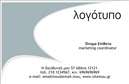 Επαγγελματική κάρτα για ΔιαφημιστέςΗ επαγγελματική κάρτα αυτή σχεδιάστηκε με γνώμονα την άριστη αίσθηση του στιλ και την επαγγελματική εικόνα. Με εντυπωσιακούς χρωματικούς συνδυασμούς που αναδεικνύουν τη δημιουργικότητά σας, η διάταξή της είναι απόλυτα ισορροπημένη, χρησιμοποιώντας μοντέρνες γραμματοσειρές που ενισχύουν την αναγνωσιμότητα.Η κάρτα αποπνέει επαγγελματισμό και αξιοπιστία, στοιχεία που είναι θεμελιώδη για το επάγγελμα του διαφημιστή. Το σύγχρονο σχέδιο της τονίζει την ετοιμότητά σας να ανταγωνιστείτε στην αγορά, ενώ οι λεπτομέρειες και η ποιότητα των εκτυπώσεων αποδεικνύουν την προσοχή σας στην εικόνα σας.Στον τομέα της προσαρμοστικότητας, αυτή η επαγγελματική κάρτα προσφέρει ευκολία στην προσθήκη στοιχείων επικοινωνίας, όπως το όνομά σας, το τηλέφωνο, το λογότυπο και άλλες πληροφορίες, έτσι ώστε να την προσαρμόσετε στις ανάγκες σας. Παράλληλα, μπορείτε να επισημάνετε τις υπηρεσίες ή τα προϊόντα σας με τρόπο που να τραβά την προσοχή των πελατών σας.Με αυτές τις επαγγελματικές κάρτες, θα ξεχωρίσετε και θα αφήσετε θετική εντύπωση σε κάθε επαφή σας. Μπορείτε να κάνετε όποιες αλλαγές θέλετε μέσω του online σχεδιαστικού εργαλείου.