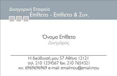 Επαγγελματική κάρτα για Δικηγόρο: Αυτή η εκλεπτυσμένη και κομψή επαγγελματική κάρτα έχει σχεδιαστεί ειδικά για δικηγορικά γραφεία, συνδυάζοντας αισθητική και επαγγελματισμό. Οι αποχρώσεις του σκούρου μπλε του φόντου προσδίδουν έναν αέρα σοβαρότητας και αξιοπιστίας, ενώ οι καθαρές λευκές γραμμές και η σύγχρονη γραμματοσειρά δημιουργούν μια αίσθηση ισορροπίας και κομψότητας. Η προσεγμένη διάταξη των στοιχείων της κάρτας διευκολύνει την ανάγνωση, προσφέροντας άμεση πρόσβαση στις βασικές πληροφορίες του δικηγόρου σας.Η κάρτα αντανακλά επαγγελματισμό και φερεγγυότητα, στοιχεία απολύτως απαραίτητα στον τομέα της νομικής πρακτικής. Είναι ιδανική για επαγγελματίες που επιθυμούν να διαδώσουν την παρουσία τους και να δημιουργήσουν ισχυρές επαγγελματικές σχέσεις. Με τη δυνατότητα προσθήκης προσωπικών στοιχείων όπως το όνομα, το τηλέφωνο και το λογότυπο, η κάρτα αυτή προσφέρει ευελιξία και λειτουργικότητα ώστε να προσαρμόζεται σε κάθε ανάγκη.Επιπλέον, με τις επαγγελματικές εκτυπώσεις που μπορείτε να επιλέξετε, η κάρτα σας μπορεί να προβάλλει τις νομικές υπηρεσίες ή τα προϊόντα που προσφέρετε, ενισχύοντας την εικόνα της επιχείρησής σας. Δημιουργήστε μια ισχυρή εντύπωση με κάθε παράδοση!Μην διστάσετε να κάνετε την κάρτα σας να ξεχωρίσει στο επαγγελματικό σας περιβάλλον, αφήνοντας μια θετική εντύπωση στους πελάτες σας. Μπορείτε να κάνετε όποιες αλλαγές θέλετε μέσω του online σχεδιαστικού εργαλείου.