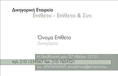 Επαγγελματική κάρτα για ΔικηγόρουςΑνακαλύψτε την ιδανική επαγγελματική κάρτα για δικηγορικά γραφεία, που συνδυάζει αισθητική και επαγγελματισμό. Η κάρτα αυτή ξεχωρίζει με την κομψή της διάταξη, τα ησυχά χρώματα και την εκλεπτυσμένη γραμματοσειρά που προσδίδει σοβαρότητα και κύρος. Ιδανική για δικηγόρους που θέλουν να αποπνέουν αξιοπιστία και σιγουριά στις πρώτες εντυπώσεις.Το σχέδιο της κάρτας αποπνέει επαγγελματισμό, με σαφή και καλαίσθητα στοιχεία που αντικατοπτρίζουν την αξία των υπηρεσιών που προσφέρετε. Η διακριτική αφήγηση των στοιχείων σας ενισχύει την εικόνα του νομικού επαγγελματία, διασφαλίζοντας ότι ο πελάτης θα αποκομίσει μια θετική και μόνιμη εντύπωση.Η κάρτα προσφέρει τη δυνατότητα προσαρμογής με σας στοιχεία, όπως όνομα, τηλέφωνο και λογότυπο, διασφαλίζοντας τη λειτουργικότητα της στο πυρήνα της επικοινωνίας σας. Μπορείτε εύκολα να προσθέσετε ή να τροποποιήσετε οποιαδήποτε πληροφορία χρειάζεστε, ακολουθώντας τις πιο σύγχρονες τάσεις.Με αυτήν την επαγγελματική κάρτα, οι υπηρεσίες σας είναι έντονα αναγνωρίσιμες, καθιστώντας την την ιδανική επιλογή για να ενισχύσετε την παρουσία σας στην αγορά. Είναι η ιδανική πλατφόρμα για να προβάλλετε αποτελεσματικά τις λύσεις που προσφέρετε στους πελάτες σας.Μην χάσετε την ευκαιρία να ξεχωρίσετε με την εξαιρετική αυτή επαγγελματική κάρτα και να αφήσετε μια θετική εντύπωση στους πελάτες σας για το δικηγορικό σας γραφείο. Μπορείτε να κάνετε όποιες αλλαγές θέλετε μέσω του online σχεδιαστικού εργαλείου.