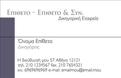 Επαγγελματική κάρτα για Δικηγορικά Γραφεία Αυτή η επαγγελματική κάρτα συνδυάζει κομψότητα και λειτουργικότητα, κάνοντάς την ιδανική επιλογή για κάθε δικηγόρο ή δικηγορικό γραφείο. Το σχέδιο ενσωματώνει μοντέρνα χρώματα όπως το σκούρο μπλε και το λευκό, προσφέροντας μια αίσθηση εμπιστοσύνης και επαγγελματισμού. Η διάταξη είναι προσεγμένη, με ευδιάκριτες γραμματοσειρές που διευκολύνουν την ανάγνωση, ενώ το background συντελεί στην ισορροπία και την αισθητική του συνολικού σχεδιασμού.Η κάρτα αποπνέει επαγγελματισμό και αξιοπιστία, στοιχεία απαραίτητα για το επάγγελμα του δικηγόρου. Η προσεγμένη επιλογή στοιχείων φέρνει στο προσκήνιο την έμφαση στη σοβαρότητα και την υπευθυνότητα που απαιτεί ο τομέας.Μια σπουδαία δυνατότητα είναι η προσαφής προσαρμοστικότητα της κάρτας, καθώς μπορείτε εύκολα να προσθέσετε το όνομά σας, το τηλέφωνο, το λογότυπο και άλλα στοιχεία επικοινωνίας, διατηρώντας τη συνολική αισθητική αναλλοίωτη. Επιπλέον, η κάρτα προσφέρει την ευχέρεια να προβληθούν οι υπηρεσίες του δικηγορικού γραφείου, παρέχοντας ορατότητα σε έναν μεγάλο πελατολόγιο.Με αυτή την επαγγελματική κάρτα, ο δικηγόρος μπορεί να ξεχωρίσει με την πρώτη ματιά, κλείνοντας το μάτι σε έναν ενδεχόμενο πελάτη και αφήνοντας θετική εντύπωση. Μπορείτε να κάνετε όποιες αλλαγές θέλετε μέσω του online σχεδιαστικού εργαλείου.