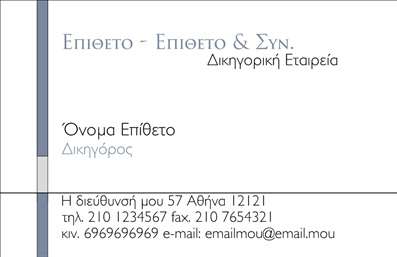 Επαγγελματική κάρτα για ΔικηγόρουςΑνακαλύψτε την απόλυτη επαγγελματική κάρτα για δικηγορικά γραφεία, σχεδιασμένη για να κερδίσετε τις εντυπώσεις. Με μια κομψή και δυναμική διάταξη, η κάρτα αυτή συνδυάζει επαγγελματισμό και στυλ. Τα κυρίαρχα χρώματα δημιουργούν μια αίσθηση σοβαρότητας και αξιοπιστίας, ενώ η γραμματοσειρά επιλέγεται προσεκτικά ώστε να είναι ευανάγνωστη και κομψή.Στο φόντο της κάρτας αποτυπώνονται διακριτικά στοιχεία που αποπνέουν δικηγορική ατμόσφαιρα, όπως νομικά βιβλία και έγγραφα, ενισχύοντας την επαγγελματική σας εικόνα. Κάθε λεπτομέρεια έχει σχεδιαστεί για να αντικατοπτρίζει την αξία και την εμπειρία σας στον τομέα.Η επαγγελματική κάρτα είναι προσαρμόσιμη, δίνοντάς σας τη δυνατότητα να προσθέσετε το όνομά σας, τον αριθμό τηλεφώνου, το λογότυπό σας και άλλα στοιχεία επικοινωνίας όπως email και διεύθυνση. Με αυτόν τον τρόπο, οι πελάτες μπορούν εύκολα να σας προσεγγίσουν για νομικές υπηρεσίες.Αυτή η κάρτα μπορεί επίσης να προβάλει εξειδικευμένες υπηρεσίες ή προϊόντα που προσφέρετε, βοηθώντας σας να διαφοροποιηθείτε από τον ανταγωνισμό. Επιπλέον, θα κάνετε μια θετική και διαρκή εντύπωση, επισημαίνοντας τη σοβαρότητα και την επαγγελματική σας στάθμη στους πελάτες σας.Μπορείτε να κάνετε όποιες αλλαγές θέλετε μέσω του online σχεδιαστικού εργαλείου.