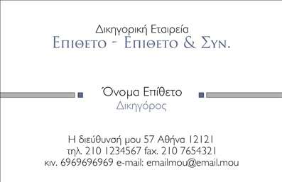 Επαγγελματική κάρτα για Δικηγορικά ΓραφείαΑυτή η εντυπωσιακή επαγγελματική κάρτα έχει σχεδιαστεί με άριστη προσοχή στη λεπτομέρεια, ιδανική για τα δικηγορικά γραφεία που επιθυμούν να αναδείξουν τον επαγγελματισμό τους. Η χρωματική παλέτα που συνδυάζει σοβαρές αποχρώσεις του μπλε και του γκρι, αντικατοπτρίζει την αξιοπιστία και την κύρος του νομικού επαγγέλματος. Οι εκλεπτυσμένες γραμματοσειρές προσφέρουν καθαρότητα και ευανάγνωστη δομή, ενώ η διάταξη της κάρτας ενισχύει τη δυναμική της εικόνας σας.Το σχέδιο της κάρτας αντικατοπτρίζει την επαγγελματική σας ταυτότητα και ενισχύει την αξιοπιστία σας, καθιστώντας την ιδανική για πελάτες που αναζητούν νομικές υπηρεσίες. Ο σχεδιασμός επιτρέπει την εύκολη προσαρμογή στοιχείων, όπως το όνομά σας, τον αριθμό τηλεφώνου και το λογότυπο της επιχείρησής σας, δίνοντας σας τη δυνατότητα να την προσαρμόσετε στις δικές σας ανάγκες.Η συγκεκριμένη επαγγελματική κάρτα λειτουργεί όχι μόνο ως μέσο επικοινωνίας αλλά και ως ένα εργαλείο προβολής των υπηρεσιών σας, βάζοντας σε πρώτο πλάνο την εξειδίκευσή σας. Κάθε κάρτα μπορεί να χαρακτηριστεί μοναδική, διασφαλίζοντας ότι θα ξεχωρίσετε και θα αφήσετε θετική εντύπωση στους πελάτες σας. Μπορείτε να κάνετε όποιες αλλαγές θέλετε μέσω του online σχεδιαστικού εργαλείου.