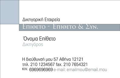 Επαγγελματική κάρτα για Δικηγορικά ΓραφείαΑναδείξτε την επαγγελματική σας εικόνα με αυτήν την εντυπωσιακή επαγγελματική κάρτα, ιδανική για δικηγορικά γραφεία. Συνδυάζει κομψότητα και λειτουργικότητα, με μία σικ εμφάνιση που αποπνέει αξιοπιστία και σοβαρότητα.Η κάρτα έχει σχεδιαστεί με προσεγμένα επιλεγμένα χρώματα, επικεντρωμένα στο πιο κλασικό μαύρο και λευκό, που προσδίδουν μία αίσθηση κύρους. Η διάταξή της είναι μινιμαλιστική και καθαρή, με ευανάγνωστη γραμματοσειρά που ξεχωρίζει το όνομα και τον τίτλο σας, ενώ το background είναι διακριτικό ώστε να μην αποσπά την προσοχή από τα σημαντικά στοιχεία.Ο επαγγελματικός χαρακτήρας της κάρτας αποτυπώνεται στις λεπτομέρειες, που προσθέτουν μία αίσθηση σοβαρότητας και αυτοπεποίθησης. Δίνει στους πελάτες την σιγουριά ότι βρίσκονται στα χέρια ενός έμπειρου επαγγελματία.Η κάρτα προσφέρει εύκολη προσαρμοστικότητα, επιτρέποντάς σας να προσθέσετε το όνομά σας, τηλέφωνο, λογότυπο και άλλες πληροφορίες επικοινωνίας, δίνοντας τη δυνατότητα στους πελάτες σας να σας εντοπίσουν γρήγορα και εύκολα.Επίσης, είναι ιδανική για να προβάλει τις νομικές υπηρεσίες σας ή τις ειδικότητές σας, ενισχύοντας τη φήμη του δικηγορικού γραφείου σας. Με αυτόν τον τρόπο, θα ξεχωρίσετε και θα αφήσετε θετική εντύπωση σε κάθε συνάντηση.Μπορείτε να κάνετε όποιες αλλαγές θέλετε μέσω του online σχεδιαστικού εργαλείου.