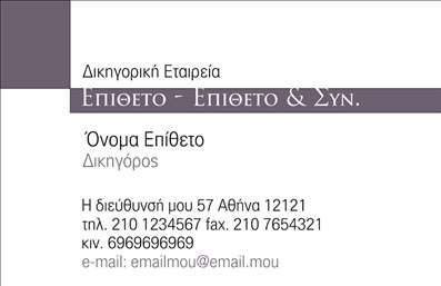 Επαγγελματική κάρτα για ΔικηγόρουςΑυτή η επαγγελματική κάρτα για δικηγορικά γραφεία συνδυάζει κομψότητα και επαγγελματισμό. Το σχέδιο χαρακτηρίζεται από μια σοβαρή και ταυτόχρονα κομψή διάταξη, που ενσωματώνει σκούρους και φωτεινούς τόνους, δημιουργώντας μια αίσθηση εμπιστοσύνης και σοβαρότητας. Οι καθαρές γραμμές και η σύγχρονη γραμματοσειρά προσφέρουν εξαιρετική αναγνωσιμότητα, ενώ τα background στοιχεία προσθέτουν μια διακριτική κομψότητα.Η δυναμική του σχεδίου αντανακλά τον επαγγελματικό χαρακτήρα του δικηγορικού επαγγέλματος, προσδίδοντας αξιοπιστία και σοβαρότητα. Κάθε λεπτομέρεια έχει σχεδιαστεί ώστε να ενισχύει την εικόνα του δικηγόρου ως αξιόπιστου συνεργάτη.Η κάρτα είναι απόλυτα προσαρμοστική, επιτρέποντας εύκολη προσθήκη στοιχείων, όπως όνομα, τηλέφωνο, λογότυπο και άλλα στοιχεία επικοινωνίας, διασφαλίζοντας ότι θα προσαρμοστεί στις ανάγκες του κάθε επαγγελματία. Οι εκτυπώσεις της κάρτας διασφαλίζουν μια επαγγελματική απεικόνιση σε κάθε εμφάνιση.Αυτή η κάρτα δεν είναι μόνο μια απλή παρουσίαση στοιχείων, αλλά και ένα εργαλείο προβολής των νομικών υπηρεσιών, δημιουργώντας έναν ισχυρό πρώτο εντυπωσιασμό. Είναι η ιδανική λύση για να ξεχωρίσετε στο ανταγωνιστικό πεδίο και να αφήσετε μια θετική εντύπωση στους πελάτες σας.Μπορείτε να κάνετε όποιες αλλαγές θέλετε μέσω του online σχεδιαστικού εργαλείου.