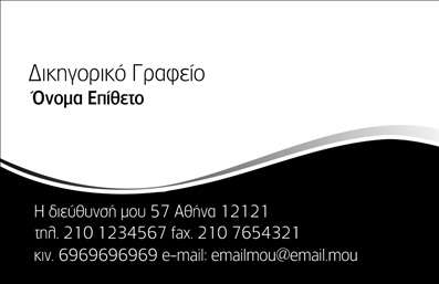 Επαγγελματική κάρτα για Δικηγορικά Γραφεία: Αυτή η εντυπωσιακή επαγγελματική κάρτα σχεδιάστηκε ειδικά για δικηγόρους και νομικούς επαγγελματίες, συνδυάζοντας κομψότητα με λειτουργικότητα. Μελετημένα επιλεγμένα χρώματα, όπως το σκούρο μπλε και το λευκό, αποπνέουν κύρος και αξιοπιστία, ενώ οι καθαρές γραμμές δίνουν έμφαση στη σοβαρότητα του επαγγέλματος.Η διάταξή της είναι ιδιαίτερα πρακτική, με ξεκάθαρα ορατά στοιχεία επικοινωνίας και επαγγελματική γραμματοσειρά που διευκολύνει την ανάγνωση. Το στήσιμο της κάρτας δημιουργεί μια πολύ δυναμική εικόνα, κατάλληλη για την παρουσίαση των νομικών υπηρεσιών σας. Τα background στοιχεία προσθέτουν μια μοντέρνα νότα, κάνοντάς την να ξεχωρίζει χωρίς να αποσπά την προσοχή από τις βασικές πληροφορίες.Η κάρτα αντανακλά τον επαγγελματισμό και την αξιοπιστία του δικηγορικού επαγγέλματος, προσκαλώντας τους πελάτες να σας εμπιστευτούν. Με την ευχέρεια να προσθέσετε το όνομα, τηλέφωνο, λογότυπο και άλλα στοιχεία, η προσαρμοστικότητα της είναι άριστη, επιτρέποντας στους επαγγελματίες να διαμορφώσουν την κάρτα σύμφωνα με τις ανάγκες τους.Επιπλέον, η κάρτα μπορεί να προβάλει τις υπηρεσίες σας με εντυπωσιακό τρόπο, τονίζοντας τις εξειδικεύσεις σας και προσελκύοντας νέους πελάτες. Με τη σωστή σχεδίαση, μπορείτε να αφήσετε μια θετική εντύπωση που θα σας ξεχωρίσει από τον ανταγωνισμό. Μπορείτε να κάνετε όποιες αλλαγές θέλετε μέσω του online σχεδιαστικού εργαλείου.