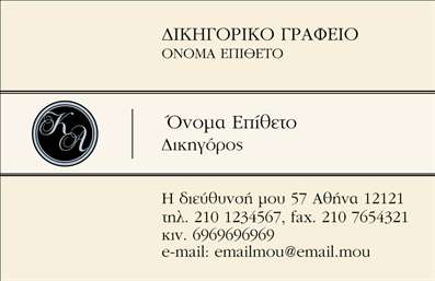 Επαγγελματική κάρτα για Δικηγόρους - Ανακαλύψτε την ιδανική λύση για τις ανάγκες των δικηγορικών γραφείων σας με αυτή την κομψά σχεδιασμένη επαγγελματική κάρτα. Το σχέδιο διαθέτει ένα κομψό συνδυασμό σκούρων και ανοιχτών χρωμάτων, που προσδίδει αίσθηση σοβαρότητας και αξιοπιστίας. Η γραμματοσειρά που έχει επιλεγεί προσφέρει σαφήνεια και επαγγελματισμό, διασφαλίζοντας ότι τα στοιχεία σας διαβάζονται εύκολα. Η καρτα αποπνέει επαγγελματισμό με την μοντέρνα της διάταξη και τα λιτά background στοιχεία, που επιτρέπουν να εστιάσετε στις κύριες πληροφορίες σας. Κάθε λεπτομέρεια φροντίζεται, ώστε να αντανακλά τη σοβαρότητα και τις αξίες του επαγγέλματος του δικηγόρου. Επιπλέον, η κάρτα είναι απόλυτα προσαρμοστική. Μπορείτε να προσθέσετε εύκολα το όνομά σας, τον αριθμό τηλεφώνου, το λογότυπό σας και άλλες πληροφορίες επικοινωνίας, καθιστώντας την κάρτα ιδανική για προσωπική ή επαγγελματική χρήση. Αν επιθυμείτε να προβάλετε τις δικηγορικές σας υπηρεσίες, οι επαγγελματικές κάρτες σας μπορούν να περιλαμβάνουν και περιγραφές υπηρεσιών ή σχετικές πληροφορίες, κάνοντάς τες ένα πολύτιμο εργαλείο για τις επιχειρηματικές σας συναλλαγές. Αυτή η επαγγελματική κάρτα σίγουρα θα σας βοηθήσει να ξεχωρίσετε και να αφήσετε μια θετική εντύπωση στους πελάτες σας. Μπορείτε να κάνετε όποιες αλλαγές θέλετε μέσω του online σχεδιαστικού εργαλείου.