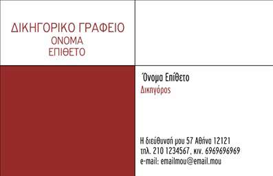 Επαγγελματική κάρτα για ΔικηγόρουςΑυτή η επαγγελματική κάρτα σχεδιάστηκε με απόλυτη προσοχή στη λεπτομέρεια και με στόχο να αποπνέει επαγγελματισμό και αξιοπιστία. Το φόντο σε αποχρώσεις του μπλε και του λευκού, σε συνδυασμό με κομψές γραμμές, δημιουργεί μια αίσθηση σοβαρότητας, ιδανική για δικηγορικά γραφεία. Η διάταξη είναι οργανωμένη, με ευανάγνωστη γραμματοσειρά που διευκολύνει την αναγνωσιμότητα όλων των στοιχείων.Η επιλογή χρωμάτων δεν είναι τυχαία· το μπλε συμβολίζει τη σταθερότητα και την εμπιστοσύνη, ενώ ο λευκός χώρος προσφέρει μία αίσθηση καθαρότητας και επαγγελματικότητας. Επιπλέον, υπάρχει η δυνατότητα να προστεθούν στοιχεία όπως το όνομα, το τηλέφωνο και το λογότυπο της επιχείρησης, καθιστώντας την κάρτα προσαρμόσιμη και λειτουργική.Μέσω αυτής της κάρτας, οι δικηγόροι μπορούν να προβάλουν τις υπηρεσίες τους με έναν κομψό και σύγχρονο τρόπο. Η καθαρή διάταξη και η προσεγμένη αισθητική την καθιστούν ιδανική για να ξεχωρίσει και να δώσει μια θετική εντύπωση στους πελάτες.Δημιουργήστε αμέσως μια εντυπωσιακή παρουσία για την επιχείρησή σας με αυτήν την επαγγελματική κάρτα και αφήστε την καλύτερη εντύπωση.Μπορείτε να κάνετε όποιες αλλαγές θέλετε μέσω του online σχεδιαστικού εργαλείου.