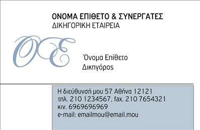 Επαγγελματική κάρτα για ΔικηγόροΑναδείξτε την επαγγελματική σας ταυτότητα με αυτήν την κομψά σχεδιασμένη επαγγελματική κάρτα για δικηγορικά γραφεία. Το σχέδιο της κάρτας είναι απαλή και εκλεπτυσμένη, με κυρίαρχα χρώματα σε αποχρώσεις του μπλε και του λευκού, που προσδίδουν έναν αέρα αξιοπιστίας και σοβαρότητας. Η διάταξη είναι καλαίσθητη και οργανωμένη, με τελείες γραμμές που καθοδηγούν το μάτι στον χρήσιμο περιεχόμενο.Η γραμματοσειρά που επιλέχθηκε συνδυάζει την κομψότητα με την ευχρηστία, εξασφαλίζοντας ότι τα στοιχεία σας είναι ευδιάκριτα και προσιτά. Τα background στοιχεία, όπως λεπτές διακοσμητικές γραμμές ή σχέδια, ενισχύουν την αισθητική της κάρτας χωρίς να την υπερφορτώνουν.Αυτή η κάρτα όχι μόνο αντανακλά τον επαγγελματισμό που απαιτεί το δικηγορικό επάγγελμα, αλλά αποπνέει και αξιοπιστία στους πελάτες σας. Είναι ιδανική για να προβάλετε τις υπηρεσίες σας και να ξεχωρίσετε σε έναν ανταγωνιστικό χώρο.Η κάρτα σας δίνει τη δυνατότητα να προσθέσετε εύκολα τα στοιχεία σας, όπως όνομα, τηλέφωνο και λογότυπο, διασφαλίζοντας ότι οι πελάτες σας θα γνωρίζουν πάντα πώς να σας βρουν. Με μόλις λίγα κλικ, μπορείτε να δημιουργήσετε τις δικές σας επαγγελματικές κάρτες που θα κάνουν αίσθηση.Κάθε κάρτα είναι φτιαγμένη για να αφήνει μια θετική εντύπωση και να σας βοηθά να ξεχωρίσετε ανάμεσα στον ανταγωνισμό. Μπορείτε να κάνετε όποιες αλλαγές θέλετε μέσω του online σχεδιαστικού εργαλείου.