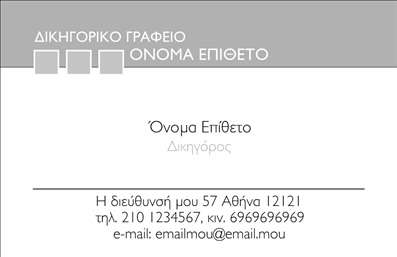 Επαγγελματική κάρτα για Δικηγόρο: Αυτή η επαγγελματική κάρτα σχεδιάστηκε με την απόλυτη προσοχή στη λεπτομέρεια, προσφέροντας έναν εκλεπτυσμένο και κομψό οπτικό σχεδιασμό, ιδανικό για δικηγορικά γραφεία. Οι σκούροι τόνοι σε συνδυασμό με φωτεινές πινελιές δημιουργούν μία αίσθηση εμπιστοσύνης και σοβαρότητας, στοιχεία ουσιώδη για την εξάσκηση του επαγγέλματος.Η διάταξη της κάρτας είναι καλά οργανωμένη, με τη χρήση μίνιμαλ γραμματοσειρών που διασφαλίζουν την ευανάγνωστη παρουσίαση των στοιχείων επαφής. Το background είναι διακριτικά διαμορφωμένο ώστε να αναδεικνύει το περιεχόμενο χωρίς να αποσπά την προσοχή.Το σχέδιο της κάρτας αντανακλά τον επαγγελματισμό και την αξιοπιστία που απαιτεί το επάγγελμα του δικηγόρου. Κάθε στοιχείο έχει επιλεγεί προσεκτικά για να μεταφέρει την αξία και την ποιότητα των υπηρεσιών σας, ενισχύοντας τη σχέση εμπιστοσύνης με τους πελάτες σας.Η δυνατότητα προσθήκης προσωπικών στοιχείων όπως όνομα, τηλέφωνο και λογότυπο προσφέρει ευελιξία και προσαρμοστικότητα, επιτρέποντας στους επαγγελματίες να δημιουργήσουν την ιδανική εικόνα για την επιχείρησή τους.Η κάρτα σας επιτρέπει επίσης να προβάλλετε τις υπηρεσίες σας με τρόπο που ελκύει, καθιστώντας την ένα ισχυρό εργαλείο marketing. Οι επαγγελματικές κάρτες αυτές βοηθούν να ξεχωρίσετε μεταξύ του ανταγωνισμού και να αφήσετε θετική εντύπωση στους πελάτες σας.Μπορείτε να κάνετε όποιες αλλαγές θέλετε μέσω του online σχεδιαστικού εργαλείου.