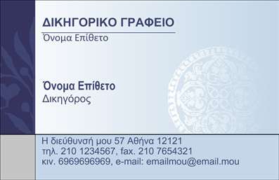 Επαγγελματική κάρτα για Δικηγορικά ΓραφείαΗ κάρτα αυτή φέρει έναν κομψό και επαγγελματικό σχεδιασμό, ιδανικό για δικηγόρους και νομικά γραφεία. Τα χρώματα που χρησιμοποιούνται, όπως το κλασικό μαύρο και λευκό, δημιουργούν μία αίσθηση αξιοπιστίας και σοβαρότητας. Ο συνδυασμός της κομψής γραμματοσειράς και της καθαρής διάταξης ενισχύει την αναγνωσιμότητα των πληροφοριών σας.Ο σχεδιασμός της κάρτας δεν είναι μόνο αισθητικά ευχάριστος αλλά και εξαιρετικά λειτουργικός. Έχετε τη δυνατότητα να προσθέσετε εύκολα το όνομα, το τηλέφωνο, το λογότυπο και άλλα στοιχεία επικοινωνίας, προσαρμόζοντας την κάρτα σύμφωνα με τις ανάγκες σας.Με τη χρήση αυτής της επαγγελματικής κάρτας, μπορείτε να προβάλετε τις νομικές σας υπηρεσίες με έναν εντυπωσιακό τρόπο, προσελκύοντας νέους πελάτες και αναδεικνύοντας την εξειδίκευσή σας. Η κάρτα λειτουργεί ως ένα ισχυρό εργαλείο marketing, επιτρέποντάς σας να ξεχωρίσετε στην αγορά και να αφήσετε μια ισχυρή και θετική εντύπωση στους πελάτες σας.Μπορείτε να κάνετε όποιες αλλαγές θέλετε μέσω του online σχεδιαστικού εργαλείου.