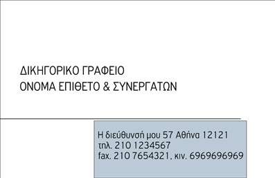 Επαγγελματική κάρτα για Δικηγορικά ΓραφείαΑνακαλύψτε την ιδανική επαγγελματική κάρτα που αποπνέει σοβαρότητα και αξιοπιστία. Ο συνολικός σχεδιασμός της κάρτας διακρίνεται για την κομψή διάταξή της, με κυρίαρχα χρώματα το σκούρο μπλε και το λευκό, προσφέροντας μια αίσθηση επαγγελματισμού. Η γραμματοσειρά είναι εκλεπτυσμένη και ευανάγνωστη, ενώ το background φέρει υποβλητικά στοιχεία που ενισχύουν την αισθητική της κάρτας.Αυτή η είναι μια κάρτα που αναδεικνύει την επαγγελματική σας ταυτότητα, αποτελώντας ένα ισχυρό εργαλείο για τη δημιουργία εντυπώσεων. Η προσεγμένη δομή της αντανακλά την αξιοπιστία των δικηγόρων, προβάλλοντας με σιγουριά την επαγγελματική σας εικόνα στους πελάτες.Η κάρτα προσφέρει πλούσιες δυνατότητες προσαρμογής, επιτρέποντας την προσθήκη στοιχείων όπως όνομα, τηλέφωνο, λογότυπο και άλλες πληροφορίες επικοινωνίας. Έτσι, οι πελάτες μπορούν να σας βρουν εύκολα και γρήγορα, ενδυναμώνοντας τη σύνδεση μαζί τους.Επιπλέον, η κάρτα μπορεί να προβάλει τις υπηρεσίες σας, ενισχύοντας την παρουσία σας στην αγορά. Κάθε επαγγελματική κάρτα δημιουργεί μια μοναδική ευκαιρία για να ξεχωρίσετε και να αφήσετε θετική εντύπωση στους πελάτες σας.Μπορείτε να κάνετε όποιες αλλαγές θέλετε μέσω του online σχεδιαστικού εργαλείου.