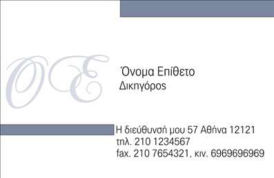 Επαγγελματική κάρτα για Δικηγορικά ΓραφείαΗ συγκεκριμένη επαγγελματική κάρτα έχει σχεδιαστεί με απόλυτη προσοχή στη λεπτομέρεια και με στόχο να αντανακλά την αξιοπιστία και τον επαγγελματισμό που απαιτεί το δικηγορικό επάγγελμα. Με διακριτικές γραμμές και λιτή διάταξη, η κάρτα συνδυάζει κομψές αποχρώσεις του μπλε και του γκρι, παραπέμποντας σε σοβαρότητα και κύρος.Η επιλογή της γραμματοσυναρμολόγησης είναι επίσης κομψή και εύκολα αναγγνωρίσιμη, ενώ το φόντο είναι σχεδιασμένο ώστε να μην αποσπά την προσοχή από τα κύρια στοιχεία της κάρτας. Η προσαρμοστικότητα του σχεδίου επιτρέπει την προσθήκη στοιχείων όπως όνομα, τηλέφωνο και λογότυπο, κάνοντάς την ιδανική για κάθε δικηγόρο ή δικηγορικό γραφείο που επιθυμεί να ξεχωρίσει.Η δυνατότητα προβολής υπηρεσιών είναι επίσης εμφανής, καθώς οι δικηγόροι μπορούν να προσθέσουν μια σύντομη περιγραφή των τομέων εξειδίκευσης τους. Αυτή η επαγγελματική κάρτα δεν είναι απλώς μια επικοινωνιακή εργαλείο, αλλά και ένας τρόπος να εντυπωσιάσετε τους πελάτες σας, αφήνοντας θετική εντύπωση.Μπορείτε να κάνετε όποιες αλλαγές θέλετε μέσω του online σχεδιαστικού εργαλείου.
