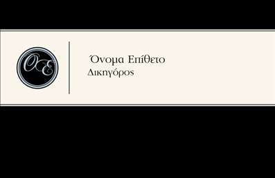 Επαγγελματική κάρτα για Δικηγορικά Γραφεία: Εντυπωσιακή και κομψή, αυτή η επαγγελματική κάρτα έχει σχεδιαστεί ειδικά για δικηγόρους που επιθυμούν να ενισχύσουν την παρουσία τους στον επαγγελματικό τομέα. Με κυρίαρχα σκούρα και ανοιχτά χρώματα, οι αντιθέσεις στην κάρτα τονίζουν την σοβαρότητα και την αξιοπιστία του επαγγέλματος. Η διάταξή της είναι προσεγμένη, με καθαρές γραμμές και μία επαγγελματική γραμματοσειρά που προσδίδει αίγλη και εμπιστοσύνη.Η κάρτα αυτή αντανακλά τον επαγγελματισμό και την αξιοπιστία που απαιτεί το νομικό επαγγέλμα, κάνοντάς την ιδανική για δικηγόρους που θέλουν να διακριθούν. Η καθαρή αισθητική και η προσεγμένη διάταξη δείχνουν την προσοχή στη λεπτομέρεια, χαρακτηριστικό που είναι πολύτιμο στον νομικό τομέα.Το σχέδιο της κάρτας προσφέρει απεριόριστες δυνατότητες προσαρμογής, αφού μπορείτε να προσθέσετε το όνομά σας, τον αριθμό τηλεφώνου σας, το λογότυπό σας και άλλες πληροφορίες επικοινωνίας. Έτσι, μπορείτε να δημιουργήσετε ένα προσωπικό στυλ που να αντικατοπτρίζει την επαγγελματική σας ταυτότητα.Αυτή η κάρτα μπορεί να προβάλει τις νομικές υπηρεσίες που προσφέρετε με τρόπο που να προσελκύει την προσοχή των υποψήφιων πελατών. Θα σας βοηθήσει να ξεχωρίσετε σε ένα ανταγωνιστικό περιβάλλον και να αφήσετε μια θετική εντύπωση σε όσους σας συναντούν.Μπορείτε να κάνετε όποιες αλλαγές θέλετε μέσω του online σχεδιαστικού εργαλείου.