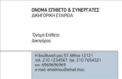 Επαγγελματική κάρτα για δικηγορικά γραφείαΠαρουσιάστε την επιχείρησή σας με στυλ και επαγγελματισμό με αυτήν την εκπληκτική επαγγελματική κάρτα σχεδιασμένη ειδικά για δικηγορικά γραφεία. Το σκούρο μπλε φόντο προσφέρει μια αίσθηση κύρους και σοβαρότητας, ενώ οι λευκές και χρυσές λεπτομέρειες προσθέτουν μια νότα εκλεπτυσμένης κομψότητας.Η διάταξη της κάρτας είναι οργανωμένη με προσοχή στις λεπτομέρειες, με ευανάγνωστες γραμματοσειρές που αφορούν την επαγγελματική σας ταυτότητα. Όλα τα στοιχεία όπως το όνομα, το τηλέφωνο, και το λογότυπο μπορούν να προσαρμοστούν εύκολα, δίνοντάς σας τη δυνατότητα να προσθέσετε πληροφορίες που θα σας ξεχωρίσουν από τους άλλους.Το σχέδιο της κάρτας δεν αντικατοπτρίζει απλώς την επαγγελματική ακεραιότητα αλλά και την εμπιστοσύνη που θέλετε να προβάλετε στους πελάτες σας. Είναι ιδανική για να αναδείξει τις νομικές σας υπηρεσίες και να δημιουργήσει μια θετική εντύπωση.Η εκτύπωση της κάρτας σε υψηλής ποιότητας υλικά, σε συνδυασμό με τον άψογο σχεδιασμό, διασφαλίζει ότι θα κερδίσετε την προσοχή σε κάθε επαγγελματική συνάντηση. Μπορείτε να κάνετε όποιες αλλαγές θέλετε μέσω του online σχεδιαστικού εργαλείου.