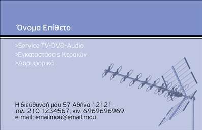 Επαγγελματική κάρτα για Δορυφορικά ΚεραίεςΗ κάρτα αυτή σαγηνεύει με την κομψότητά της, επισημαίνοντας την εξειδίκευση στον τομέα των δορυφορικών κεραίων. Με έναν συνδυασμό σύγχρονων χρωμάτων και δυναμικής διάταξης, η επαγγελματική κάρτα αποπνέει αέρα αξιοπιστίας και επαγγελματισμού. Η γραμματοσειρά είναι επιλεγμένη με προσοχή, προσφέροντας ευανάγνωστη και καθαρή επικοινωνία. Το background στοιχείο ενισχύει την οπτική συνοχή, κάνοντάς την να ξεχωρίζει από τις υπόλοιπες.Ο σχεδιασμός αντικατοπτρίζει τον επαγγελματισμό που απαιτεί ο τομέας των δορυφορικών κεραίων, με έμφαση στη λεπτομέρεια και την ποιότητα, αποδεικνύοντας την αξιοπιστία σας ως επαγγελματία. Κάθε στοιχεία της κάρτας είναι στρατηγικά τοποθετημένο για να δημιουργήσει μία ελκυστική και επαγγελματική εμφάνιση.Η κάρτα προσφέρει ευελιξία σε όλα τα στοιχεία της. Μπορείτε εύκολα να προσθέσετε ονόματα, τηλέφωνα, λογότυπα και άλλα στοιχεία επικοινωνίας, κάνοντάς την ιδανική για κάθε επαγγελματία που επιθυμεί να έχει τη δική του μοναδική ταυτότητα.Μέσω αυτής της κάρτας, οι υπηρεσίες σας γίνονται εύκολα ορατές και προσβάσιμες, ενισχύοντας την παρουσία σας στην αγορά. Είναι η τέλεια λύση για να αναδείξετε τις υπηρεσίες σας και να προσεγγίσετε νέους πελάτες.Με την κατάλληλη παρουσίαση των δεδομένων σας, αυτή η κάρτα σας βοηθά να ξεχωρίσετε και να αφήσετε θετική εντύπωση στους πελάτες σας.Μπορείτε να κάνετε όποιες αλλαγές θέλετε μέσω του online σχεδιαστικού εργαλείου.