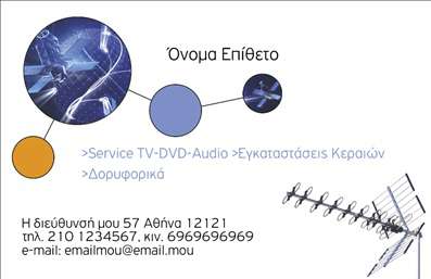 Επαγγελματική κάρτα για Δορυφορικά ΚεραίεςΗ συγκεκριμένη επαγγελματική κάρτα αποπνέει επαγγελματισμό και αξιοπιστία, ταιριάζοντας απόλυτα με το ανταγωνιστικό πεδίο των δορυφορικών κεραίων. Ο συνολικός σχεδιασμός της κάρτας διαθέτει μία μοντέρνα και δυναμική διάταξη, με κυρίαρχα χρώματα το πορτοκαλί που ενισχύει την οπτική προσοχή, και το μαύρο που προσδίδει σοβαρότητα και κύρος.Η γραμματοσειρά είναι καθαρή και ευανάγνωστη, ενισχύοντας την αίσθηση της επαγγελματικής εικόνας. Το φόντο είναι λεπτομερώς σχεδιασμένο για να μην αποσπά την προσοχή από τα στοιχεία επικοινωνίας, που περιλαμβάνουν το λογότυπο, το όνομα και τα τηλέφωνα, τα οποία είναι εύκολα προσαρμόσιμα σύμφωνα με τις ανάγκες σας.Το σχέδιο της κάρτας αντανακλά τον επαγγελματικό χαρακτήρα των δορυφορικών υπηρεσιών, δημιουργώντας άμεσα αξιοπιστία στον πελάτη. Οι επαγγελματικές κάρτες αποτελούν κρίσιμο εργαλείο για την προβολή υπηρεσιών και προϊόντων, επιτρέποντάς σας να μεταφέρετε τα μηνύματα της επιχείρησής σας με σαφήνεια και επαγγελματισμό.Αυτή η κάρτα σας βοηθά να ξεχωρίσετε και να αφήσετε μια θετική εντύπωση στους πελάτες σας, ενισχύοντας την αναγνωρισιμότητα της επιχείρησής σας. Μπορείτε να κάνετε όποιες αλλαγές θέλετε μέσω του online σχεδιαστικού εργαλείου.