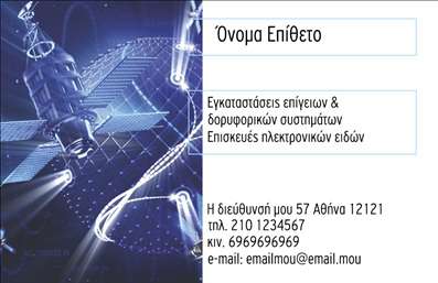 Επαγγελματική κάρτα για Δορυφορικά ΚεραίεςΑνακαλύψτε την ιδανική επαγγελματική κάρτα που θα σας βοηθήσει να ξεχωρίσετε στον τομέα των δορυφορικών κεραίων. Ο συνολικός σχεδιασμός της κάρτας συνδυάζει κομψότητα και λειτουργικότητα, με έναν πληθωρικό χρωματικό συνδυασμό που ενσωματώνει ζεστά και επαγγελματικά τόνους. Η καθαρή διάταξη και η προσεγμένη γραμματοσειρά τονίζουν την προσοχή στη λεπτομέρεια, καθιστώντας την κάρτα ελκυστική και εύκολα αναγνώσιμη.Ο σχεδιασμός της κάρτας αποπνέει επαγγελματισμό και αξιοπιστία, χαρακτηριστικά που είναι απαραίτητα για τους επαγγελματίες του χώρου. Οι πελάτες σας θα αισθάνονται σίγουροι ότι επικοινωνούν με έναν επαγγελματία που γνωρίζει καλά το αντικείμενό του.Η δυνατότητα προσαρμογής αυτής της επαγγελματικής κάρτας είναι ιδιαίτερα χρήσιμη. Μπορείτε να προσθέσετε το όνομά σας, το τηλέφωνο επικοινωνίας, το λογότυπο και οποιαδήποτε άλλα στοιχεία θεωρείτε απαραίτητα για την επικοινωνία σας. Επίσης, μπορείτε να απαριθμήσετε τις υπηρεσίες ή τα προϊόντα σας, ενισχύοντας τη δυνατότητά σας να προσελκύσετε νέους πελάτες.Η συγκεκριμένη κάρτα διασφαλίζει ότι θα αφήσετε μια θετική εντύπωση στους πελάτες σας, καθιστώντας σας πιο αναγνωρίσιμος στην αγορά των δορυφορικών κεραίων. Μπορείτε να κάνετε όποιες αλλαγές θέλετε μέσω του online σχεδιαστικού εργαλείου.