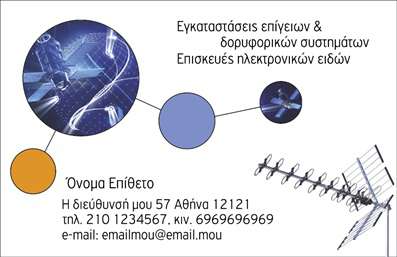 Επαγγελματική κάρτα για Δορυφορικά ΚεραίεςΗ συγκεκριμένη επαγγελματική κάρτα συνδυάζει την κομψότητα με την καινοτομία, απευθυνόμενη σε επαγγελματίες του κλάδου των δορυφορικών κεραιών. Το χρωματικό σχήμα της κάρτας βασίζεται σε μοντέρνες αποχρώσεις του μπλε και του γκρι, που προσδίδουν μία αίσθηση τεχνολογίας και αξιοπιστίας. Η επιμελημένη διάταξη των στοιχείων της κάρτας επιτρέπει τη σωστή αναγνώριση πληροφοριών, καθιστώντας την ιδιαίτερα λειτουργική.Η γραμματοσειρά που επιλέχθηκε είναι σύγχρονη και ευανάγνωστη, αντανακλώντας την επαγγελματική εικόνα του χρήστη. Στο background διακρίνεται απαλό σχέδιο που προσθέτει βάθος χωρίς να αποσπά την προσοχή από τα σημαντικά στοιχεία.Το σχέδιο της κάρτας αντανακλά τον επαγγελματισμό και την αξιοπιστία του κλάδου. Οι δορυφορικές κεραίες απαιτούν εξειδικευμένη γνώση και τεχνογνωσία, και αυτή η κάρτα υπογραμμίζει ακριβώς αυτές τις αξίες. Η δυνατότητα προσθήκης στοιχείων όπως όνομα, τηλέφωνο, λογότυπο και διεύθυνση ηλεκτρονικού ταχυδρομείου εξασφαλίζει ότι κάθε επαγγελματίας μπορεί να προσαρμόσει την κάρτα του σύμφωνα με τις ανάγκες του.Επιπλέον, αυτή η επαγγελματική κάρτα μπορεί να προβάλλει τις υπηρεσίες και τα προϊόντα που αφορούν την εγκατάσταση και συντήρηση δορυφορικών κεραιών, καθιστώντας την ιδανική για τη διαφήμιση των επιχειρήσεων στους νέους πελάτες.Διαχρονικά, η κάρτα αυτή ενισχύει την εικόνα του επαγγελματία, βοηθώντας τον να ξεχωρίσει και να αφήσει θετική εντύπωση στους πελάτες του. Μπορείτε να κάνετε όποιες αλλαγές θέλετε μέσω του online σχεδιαστικού εργαλείου.