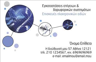 Επαγγελματική κάρτα για Δορυφορικές ΚεραίεςΗ συγκεκριμένη επαγγελματική κάρτα είναι σχεδιασμένη με στόχο την αριστοκρατική εμφάνιση και την επαγγελματική εικόνα που απαιτούν οι σύγχρονες επιχειρήσεις στον τομέα των δορυφορικών κεραίων. Η κάρτα συνδυάζει κομψά χρώματα σε γαλάζια και λευκή απόχρωση, δημιουργώντας μία δυναμική και θεωρητική αίσθηση. Η διάταξη είναι καθαρή και οργανωμένη, με ευανάγνωστη γραμματοσειρά που προσφέρει εξαιρετική ορατότητα στα στοιχεία επικοινωνίας.Το συνολικό σχέδιο της κάρτας αποπνέει επαγγελματισμό και αξιοπιστία, ιδανικό για όσους δραστηριοποιούνται στον συγκεκριμένο τομέα. Κάθε λεπτομέρεια έχει επιλεγεί προσεκτικά, συνδυάζοντας τη στιβαρότητα και την προσιτότητα, ώστε να ενθαρρύνει τη δημιουργία σχέσεων εμπιστοσύνης με τους πελάτες σας.Αυτή η κάρτα μπορεί να προσαρμοστεί ανάλογα με τις ανάγκες σας, επιτρέποντας την εισαγωγή του ονόματος, του τηλεφώνου ή του λογότυπου της επιχείρησής σας. Αυτόδυναμες περιγραφές για τις υπηρεσίες και προϊόντα σας μπορούν επίσης να ενσωματωθούν, κάνοντάς την ακόμα πιο λειτουργική.Η επαγγελματική κάρτα αυτή προβάλλει όχι μόνο την επιχείρησή σας αλλά και τις εξειδικευμένες υπηρεσίες που προσφέρετε, εξασφαλίζοντας ότι θα ξεχωρίσετε σε ένα ανταγωνιστικό περιβάλλον και θα αφήσετε θετική εντύπωση στους πελάτες σας.Μπορείτε να κάνετε όποιες αλλαγές θέλετε μέσω του online σχεδιαστικού εργαλείου.