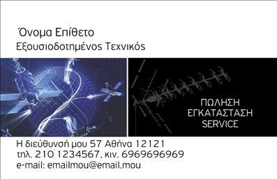 Επαγγελματική κάρτα για Δορυφορικά Κεραίες - Αυτή η εντυπωσιακή επαγγελματική κάρτα συνδυάζει κομψότητα και λειτουργικότητα, ιδανική για ειδικούς στον χώρο των δορυφορικών κεραίων. Η κάρτα διαθέτει μία ισχυρή χρωματική παλέτα που παραπέμπει στην τεχνολογία και την καινοτομία, με τον σχεδιασμό να αναδεικνύει τις λεπτομέρειες των υπηρεσιών σας.Η διάταξη της κάρτας είναι προσεκτικά οργανωμένη, αξιοποιώντας ευανάγνωστες γραμματοσειρές που ενισχύουν την αναγνωσιμότητα. Το υπόβαθρο προσφέρει μία δυναμική αίσθηση, ενισχύοντας την οπτική αντίληψη του επαγγελματία.Η κάρτα εκτυπώνεται σε υψηλής ποιότητας υλικό, προσφέροντας μια αίσθηση αξίας και αξιοπιστίας. Το σχέδιο εκφράζει επαγγελματισμό και εμπιστοσύνη, στοιχεία ουσιώδη για τον τομέα των δορυφορικών κεραίων. Αυτή η επαγγελματική κάρτα δεν είναι απλά ένα κομμάτι χαρτί, αλλά ένας αντιπρόσωπος της επιχείρησής σας που θα εντυπωσιάσει τους πελάτες και συνεργάτες σας.Επιπλέον, η δυνατότητα προσαρμογής της κάρτας είναι εξαιρετική, καθώς μπορείτε να προσθέσετε εύκολα στοιχεία όπως όνομα, τηλέφωνο, λογότυπο και άλλες πληροφορίες επικοινωνίας, κάνοντάς την ιδιαίτερα λειτουργική. Οι επαγγελματικές κάρτες είναι το εργαλείο προβολής των υπηρεσιών σας, επιτρέποντας στους πελάτες να γνωρίσουν αμέσως την επιχείρησή σας και τις ειδικότητές της.Με την κάρτα αυτή, θα ξεχωρίσετε στον επαγγελματικό χώρο, αφήνοντας θετική εντύπωση στους παραλήπτες και δημιουργώντας αξέχαστες εντυπώσεις. Μπορείτε να κάνετε όποιες αλλαγές θέλετε μέσω του online σχεδιαστικού εργαλείου.