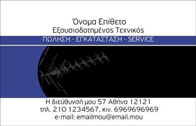 Επαγγελματική κάρτα για Δορυφορικές ΚεραίεςΗ συγκεκριμένη επαγγελματική κάρτα είναι σχεδιασμένη για να αποτυπώνει την τεχνογνωσία και την αφοσίωση στον τομέα των δορυφορικών κεραίων. Το δυναμικό σχέδιο χρωμάτων, με αποχρώσεις του μπλε και του λευκού, δημιουργεί μία αίσθηση αξιοπιστίας και επαγγελματισμού. Η προσεκτική διάταξη των στοιχείων προσφέρει ευκρίνεια και άμεση αναγνωσιμότητα, ενώ η σύγχρονη γραμματοσειρά ενισχύει την σύγχρονη αίσθηση της κάρτας.Το σχέδιο της κάρτας αντανακλά τον επαγγελματικό χαρακτήρα και την αξιοπιστία των υπηρεσιών που παρέχονται από μια επιχείρηση που ειδικεύεται στις δορυφορικές κεραίες. Οι ποιότητες σχεδίασης και εκτύπωσης διασφαλίζουν ότι η κάρτα θα προκαλέσει θετική εντύπωση στους πελάτες σας.Η κάρτα έχει την προσαρμοστικότητα να περιλαμβάνει όλες τις απαραίτητες πληροφορίες, όπως όνομα, τηλέφωνο, λογότυπο και άλλα στοιχεία επικοινωνίας. Επίσης, μπορείτε να προσθέσετε περιγραφές των υπηρεσιών σας, προβάλλοντας έτσι τις δυνατότητές σας στον τομέα.Είναι ακριβώς αυτό που χρειάζεστε για να ξεχωρίσετε στην αγορά και να εντυπωσιάσετε τους υποψήφιους πελάτες σας. Η επαγγελματική κάρτα όχι μόνο αποτυπώνει την ταυτότητα της επιχείρησής σας, αλλά και διευκολύνει την επικοινωνία με τους πελάτες.Μπορείτε να κάνετε όποιες αλλαγές θέλετε μέσω του online σχεδιαστικού εργαλείου.