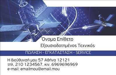Επαγγελματική κάρτα για Δορυφορικά ΚεραίεςΗ επαγγελματική κάρτα που σχεδιάστηκε ειδικά για επαγγελματίες στο τομέα των δορυφορικών κεραίων αποπνέει μοναδικότητα και επαγγελματισμό. Η ζωντανή χρωματική παλέτα συνδυάζει το μπλε και το λευκό, δημιουργώντας μια αίσθηση τεχνολογίας και καινοτομίας, ενώ η καθαρή και μοντέρνα διάταξη εξασφαλίζει εύκολη αναγνωσιμότητα των στοιχείων.Η γραμματοσειρά είναι σύγχρονη και ευανάγνωστη, προσφέροντας μια υψηλής ποιότητας αίσθηση. Το φόντο περιλαμβάνει διακριτικά γεωμετρικά στοιχεία που παραπέμπουν στη δορυφορική τεχνολογία, ενισχύοντας τη συνολική οπτική εντύπωση. Η κάρτα έχει σχεδιαστεί για να ενσωματώνει πληροφορίες όπως όνομα, τηλέφωνο και λογότυπο, διατηρώντας παράλληλα χώρο για οποιαδήποτε πρόσθετη πληροφόρηση επιθυμείτε.Η κάρτα όχι μόνο αποτυπώνει τον επαγγελματικό χαρακτήρα του τομέα, αλλά και την εμπιστοσύνη στους πελάτες σας, δημιουργώντας ένα θετικό αποτύπωμα που διαρκεί. Είναι ιδανική για να προβάλετε τις υπηρεσίες σας με ακρίβεια και σιγουριά, αναδεικνύοντας την εξειδίκευσή σας στον τομέα των δορυφορικών κεραίων.Δημιουργήστε μια μοναδική εντύπωση και ξεχωρίστε από τον ανταγωνισμό. Η επαγγελματική σας κάρτα είναι το πρώτο βήμα στη σωστή κατεύθυνση. Μπορείτε να κάνετε όποιες αλλαγές θέλετε μέσω του online σχεδιαστικού εργαλείου.