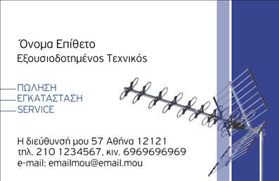 Επαγγελματική κάρτα για Δορυφορικά ΚεραίεςΑνακαλύψτε την ιδανική επαγγελματική κάρτα που θα ενισχύσει την εικόνα της επιχείρησής σας στον τομέα των δορυφορικών κεραίων. Ο συνολικός σχεδιασμός της κάρτας χαρακτηρίζεται από ένα σύγχρονο και δυναμικό layout που αιχμαλωτίζει το βλέμμα. Τα χρώματα που χρησιμοποιούνται, όπως το ανοιχτό γαλάζιο και το λευκό, δημιουργούν μια αίσθηση φρεσκάδας και επαγγελματισμού, ενώ η επιλεγμένη γραμματοσειρά προσδίδει σαφήνεια και κομψότητα.Το σχέδιο της κάρτας αντανακλά την αξιοπιστία και τον επαγγελματισμό που απαιτεί το συγκεκριμένο πεδίο εργασίας, κάνοντάς την ιδανική για επαγγελματίες που θέλουν να ξεχωρίσουν. Με τη δυνατότητα προσαρμογής, μπορείτε εύκολα να προσθέσετε το όνομά σας, τον αριθμό τηλεφώνου σας, το λογότυπό σας και άλλα στοιχεία επικοινωνίας, εξασφαλίζοντας ότι η κάρτα αντικατοπτρίζει ακριβώς την ταυτότητά σας.Η επαγγελματική κάρτα μπορεί επίσης να προβάλει τις υπηρεσίες που προσφέρετε, επισημαίνοντας τις εξειδικεύσεις σας στον τομέα των δορυφορικών κεραίων. Με αυτόν τον τρόπο, όχι μόνο θα κρατήσετε τη λεπτομέρεια, αλλά θα ενισχύσετε και την επαφή σας με πιθανούς πελάτες.Η κάρτα θα σας βοηθήσει να ξεχωρίσετε στην αγορά και να αφήσετε μία θετική και διαρκή εντύπωση. Μπορείτε να κάνετε όποιες αλλαγές θέλετε μέσω του online σχεδιαστικού εργαλείου.