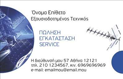 Επαγγελματική κάρτα για Δορυφορικά ΚεραίεςΗ επαγγελματική κάρτα που σχεδιάστηκε για τους επαγγελματίες στον τομέα των Δορυφορικών Κεραίων ενσωματώνει ένα κομψό και μοντέρνο σχέδιο, που αποπνέει την τεχνολογία και την καινοτομία του κλάδου. Τα χρώματα που χρησιμοποιούνται είναι δυναμικά και ελκυστικά, συνδυάζοντας αποχρώσεις του μπλε και του γκρι, δημιουργώντας μία αίσθηση ασφάλειας και εμπιστοσύνης. Η γραμματοσειρά είναι καθαρή και ευανάγνωστη, ιδανική για επαγγελματικές επικοινωνίες, ενώ το φόντο περιλαμβάνει λεπτομέρειες που αναδεικνύουν τη θεματολογία των δορυφορικών υπηρεσιών.Το σχέδιο αυτό αντανακλά επαγγελματισμό και αξιοπιστία, στοιχεία ιδιαίτερα σημαντικά για έναν επαγγελματία που δραστηριοποιείται στον τομέα της τεχνολογίας. Κάθε λεπτομέρεια έχει επιλεγεί προσεκτικά για να ενισχύσει την επιρροή και την σοβαρότητα του καταστήματος.Η κάρτα προσφέρει μεγάλη προσαρμοστικότητα και λειτουργικότητα. Μπορείτε να προσθέσετε το όνομά σας, το τηλέφωνο, το λογότυπο και άλλα στοιχεία επικοινωνίας, καθιστώντας την ιδανική για την προβολή της επιχείρησής σας. Είναι δεδομένο ότι σε κάθε συνάντηση ή επαγγελματική διαδικασία, θα θυμίζει στους πελάτες σας τις υπηρεσίες και τα προϊόντα που προσφέρετε.Μία τέτοια κάρτα όχι μόνο σας διαφοροποιεί από τον ανταγωνισμό, αλλά και σας βοηθά να αφήσετε θετική εντύπωση στους πελάτες σας.Μπορείτε να κάνετε όποιες αλλαγές θέλετε μέσω του online σχεδιαστικού εργαλείου.