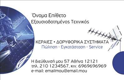 Επαγγελματική κάρτα για Δορυφορικά ΚεραίεςΗ επαγγελματική κάρτα αυτή είναι φτιαγμένη ιδιαίτερα για επαγγελματίες του τομέα των δορυφορικών κεραίων, προσφέροντας μια κομψή και σύγχρονη εμφάνιση. Με μια καλαίσθητη διάταξη που συνδυάζει ζωντανά χρώματα, όπως το μπλε και το λευκό, αυτή η κάρτα μαγνητίζει το βλέμμα. Η γραμματοσειρά είναι κομψή και ευανάγνωστη, που προσφέρει έναν επαγγελματικό χαρακτήρα. Το background είναι ελαφρύ ώστε να μη διακυβεύει την ευδιάκριτη παρουσίαση των στοιχείων.Το σχέδιο της κάρτας αντικατοπτρίζει την αξιοπιστία και τον επαγγελματισμό που απαιτεί το επάγγελμα των δορυφορικών κεραίων. Οι καθαρές γραμμές και η άψογη εκτύπωση προσθέτουν μια αίσθηση ποιότητας, προδιαθέτοντας ευνοϊκά τους πελάτες για τις υπηρεσίες ή τα προϊόντα σας.Αυτή η κάρτα προσφέρεται με τη δυνατότητα προσθήκης προσωπικών στοιχείων, όπως το όνομα, τηλέφωνο και λογότυπο, κάνοντάς την εξαιρετικά λειτουργική και προσαρμόσιμη στις ανάγκες κάθε επαγγελματία του τομέα.Μπορείτε να προβάλετε τις υπηρεσίες σας με αποτελεσματικότητα, επισημαίνοντας την εξειδίκευσή σας στην τοποθέτηση ή επισκευή δορυφορικών κεραίων.Αυτή η κάρτα θα σας βοηθήσει να ξεχωρίσετε και να δημιουργήσετε μια θετική εντύπωση στους πελάτες σας. Μπορείτε να κάνετε όποιες αλλαγές θέλετε μέσω του online σχεδιαστικού εργαλείου.