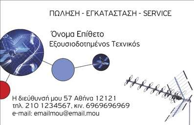 Επαγγελματική κάρτα για Δορυφορικά ΚεραίεςΑνακαλύψτε την τέχνη του επαγγελματισμού με αυτή την εντυπωσιακή επαγγελματική κάρτα που έχει σχεδιαστεί για επαγγελματίες του τομέα των δορυφορικών κεραίων. Η κάρτα συνδυάζει όμορφα χρώματα και μια κομψή διάταξη που αιχμαλωτίζει το βλέμμα, με γράμματα που ευχάριστα προσκαλούν την προσοχή.Η γραμματοσειρά είναι επιλεγμένη με προσοχή για να παρέχει την καλύτερη αναγνωσιμότητα, ενώ το υπόβαθρο και τα εικονίδια που περιλαμβάνονται προσθέτουν μια μοντέρνα αίσθηση. Το όλο σχέδιο αναδεικνύει τη δυναμική του κλάδου και υπογραμμίζει την αξιοπιστία που χρειάζεται κάθε επαγγελματίας.Η επαγγελματική κάρτα προσφέρει ευελιξία προσθήκης στοιχείων, επιτρέποντας την εισαγωγή ονόματος, τηλεφώνου και λογότυπου, ώστε να είναι πλήρως προσαρμόσιμη στις ανάγκες σας. Με δεδομένες τις απαιτήσεις της αγοράς, οι κάρτες αυτές μπορούν να προβάλλουν τις υπηρεσίες σας και να τονίσουν την εξειδίκευσή σας στον τομέα των δορυφορικών κεραίων.Αυτή η κάρτα σας βοηθά να ξεχωρίσετε από τον ανταγωνισμό και να αφήσετε μια θετική εντύπωση στους πελάτες σας. Η ικανότητά της να συνδυάζει επαγγελματισμό και δημιουργικότητα την καθιστά ιδανική επιλογή για κάθε επαγγελματία.Μπορείτε να κάνετε όποιες αλλαγές θέλετε μέσω του online σχεδιαστικού εργαλείου.