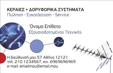 Επαγγελματική κάρτα για Δορυφορικά ΚεραίεςΑνακαλύψτε μια επαγγελματική κάρτα σχεδιασμένη ειδικά για επαγγελματίες του τομέα των δορυφορικών κεραιών. Το άψογο σχέδιο της κάρτας συνδυάζει μοντέρνες γραμμές με φρέσκα χρώματα που αποπνέουν δυναμική και αίσθηση αξιοπιστίας. Η διάταξη είναι τέλεια οργανωμένη, με ευανάγνωστη γραμματοσειρά που διευκολύνει την αναγνώριση των στοιχείων σας. Κάθε στοιχείο της κάρτας, από το χρώμα μέχρι το background, έχει επιλεγεί για να αναδείξει τον επαγγελματισμό και την αίσθηση αξιοπιστίας που απαιτεί ο κλάδος σας. Με την ελκυστική σχεδίαση, οι πελάτες σας θα νιώσουν σιγουριά ότι συνεργάζονται με έναν επαγγελματία που γνωρίζει το αντικείμενό του. Η παραμετροποίηση της κάρτας είναι εύκολη, δίνοντάς σας τη δυνατότητα να προσθέσετε το όνομά σας, τον αριθμό τηλεφώνου σας, το λογότυπό σας και άλλες πληροφορίες επικοινωνίας όπως επιθυμείτε. Έτσι, οι επαγγελματικές σας κάρτες γίνονται ιδανικές για να προβάλουν τις υπηρεσίες σας με τον καλύτερο δυνατό τρόπο.Η συγκεκριμένη κάρτα είναι το ιδανικό εργαλείο για να ξεχωρίσετε στον τομέα σας και να αφήσετε μια θετική εντύπωση στους πελάτες. Μπορείτε να κάνετε όποιες αλλαγές θέλετε μέσω του online σχεδιαστικού εργαλείου.