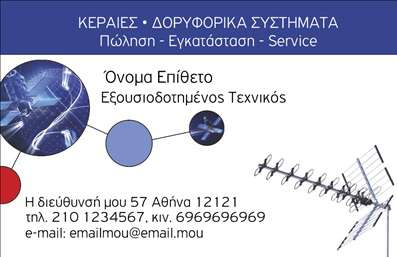Επαγγελματική κάρτα για Δορυφορικά ΚεραίεςΗ επαγγελματική κάρτα σχεδιάστηκε με κομψότητα και λειτουργικότητα στο επίκεντρο, ιδανική για επαγγελματίες του τομέα των δορυφορικών κεραίων. Οι ζωντανές αποχρώσεις του μπλε και του λευκού δημιουργούν μια ισχυρή και δυναμική αντίθεση, ενώ η καθαρή διάταξη ενισχύει την οπτική ευχρηστία. Οι γραμματοσειρές είναι επιλεγμένες με προσοχή για να προσφέρουν ευανάγνωστη παρουσίαση των στοιχείων, δίνοντας έμφαση στην επαγγελματική εικόνα.Η κάρτα διαπνέεται από επαγγελματισμό και αξιοπιστία, αντικατοπτρίζοντας την αξιοπιστία του τομέα των δορυφορικών κεραίων. Η χρήση διακριτικών εικονογραφήσεων σχετικών με την τεχνολογία προσθέτει μια μοντέρνα διάσταση, κάνοντάς την ελκυστική στους πιθανούς πελάτες.Η κάρτα προσφέρει τη δυνατότητα προσαρμογής με εύκολη προσθήκη στοιχείων, όπως το όνομα, το τηλέφωνο και το λογότυπο της επιχείρησης. Αυτό σημαίνει ότι μπορείτε να εξατομικεύσετε τη δική σας επαγγελματική κάρτα, σύμφωνα με τις ανάγκες σας, επιτυγχάνοντας την καλύτερη δυνατή παρουσίαση των υπηρεσιών σας.Η κάρτα μπορεί να ενσωματώσει πληροφορίες σχετικά με τις υπηρεσίες που προσφέρετε, όπως η εγκατάσταση και η συντήρηση δορυφορικών συστημάτων, επιτρέποντας στους πελάτες σας να κατανοήσουν άμεσα τη σχετικότητα των υπηρεσιών σας.Αυτός ο σχεδιασμός θα σας βοηθήσει να ξεχωρίσετε και να αφήσετε θετική εντύπωση στους πελάτες σας. Μπορείτε να κάνετε όποιες αλλαγές θέλετε μέσω του online σχεδιαστικού εργαλείου.
