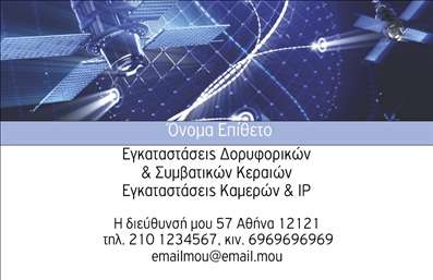 Επαγγελματική κάρτα για δορυφορικά κεραίεςΑνακαλύψτε την ιδανική επαγγελματική κάρτα που θα αναδείξει την επιχείρησή σας στον κόσμο των δορυφορικών κεραίων. Το ιδιαίτερο σχέδιο συνδυάζει μοντέρνα αισθητική με επαγγελματισμό, προσέλκυσε το ενδιαφέρον από την πρώτη ματιά. Οι διακριτικές γραμμές και οι απαλές γεωμετρικές μορφές δημιουργούν μία καθαρή και οργανωμένη διάταξη. Η επιλογή των χρωμάτων, σε αυστηρούς τόνους του μπλε και του γκρι, εκφράζει την τεχνογνωσία και την αξιοπιστία που προσφέρει η επιχείρησή σας.Η γραμματοσειρά είναι μοντέρνα και ευανάγνωστη, διασφαλίζοντας ότι κάθε πληροφορία μπορεί να διαβαστεί εύκολα. Στο φόντο, ενσωματώνονται μικρές λεπτομέρειες που παραπέμπουν στη δορυφορική τεχνολογία, προσφέροντας έναν επαγγελματικό χαρακτήρα στην κάρτα.Η επαγγελματική κάρτα αυτή δεν είναι μόνο οπτικά εντυπωσιακή, αλλά προσφέρει και ευελιξία στην προσαρμογή των στοιχείων σας. Μπορείτε να προσθέσετε το όνομά σας, τον αριθμό τηλεφώνου και το λογότυπό σας με απόλυτη ευχέρεια, ώστε να αντικατοπτρίζει πιστά την επιχείρησή σας.Μέσω αυτής της κάρτας, μπορείτε να προβάλετε τις υπηρεσίες ή τα προϊόντα σας με τρόπο που θα εντυπωσιάσει τους πελάτες σας. Συνδυάζοντας τον σύγχρονο σχεδιασμό και τα απαραίτητα στοιχεία επικοινωνίας, θα μπορείτε να ξεχωρίζετε και να αφήνετε θετική εντύπωση σε κάθε επαφή.Μπορείτε να κάνετε όποιες αλλαγές θέλετε μέσω του online σχεδιαστικού εργαλείου.