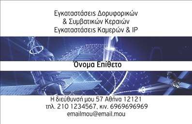 Επαγγελματική κάρτα για Δορυφορικά ΚεραίεςΑνακαλύψτε μια εντυπωσιακή επαγγελματική κάρτα σχεδιασμένη ειδικά για επαγγελματίες του χώρου των δορυφορικών κεραίων. Το κομψό και μοντέρνο σχέδιο της κάρτας αποτυπώνει την τεχνολογία και την καινοτομία της βιομηχανίας. Με μια αισθητική που συνδυάζει δυναμικά χρώματα, όπως το βαθύ μπλε και το λευκό, η διάταξη αναδεικνύει τα στοιχεία με σαφήνεια και επαγγελματισμό.Η επιλογή γραμματοσειράς είναι σύγχρονη και ευανάγνωστη, προσδίδοντας κύρος στο περιεχόμενο. Επίσης, το background μπορεί να περιλαμβάνει αφαιρετικά σχέδια που παραπέμπουν στην τεχνολογία, ενισχύοντας την αίσθηση της καινοτομίας.Αυτή η κάρτα επαγγελματικών καρτών αντανακλά την αξιοπιστία και τον επαγγελματισμό που χρειάζεστε για να εντυπωσιάσετε τους πελάτες σας. Υπογραμμίζει την πρόθεση παροχής υπηρεσιών υψηλής ποιότητας και θωρακίζει την εικόνα σας στην αγορά.Με δυνατότητα προσαρμογής, μπορείτε να προσθέσετε το όνομά σας, το τηλέφωνο, το λογότυπό σας και άλλα στοιχεία επικοινωνίας, κάνοντάς την ιδανική για τις ανάγκες σας. Είτε μιλάμε για υπηρεσίες εγκατάστασης ή πώλησης δορυφορικών συστημάτων, η κάρτα μπορεί να προβάλλει αποτελεσματικά τις υπηρεσίες σας.Αφήστε μια θετική εντύπωση στους δυνητικούς πελάτες σας με αυτή την επαγγελματική κάρτα που σας βοηθά να ξεχωρίσετε!Μπορείτε να κάνετε όποιες αλλαγές θέλετε μέσω του online σχεδιαστικού εργαλείου.