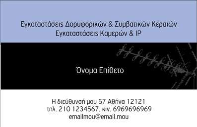 Επαγγελματική κάρτα για Δορυφορικά ΚεραίεςΑνακαλύψτε την τέχνη και την επαγγελματικότητα μέσω της μοναδικής αυτής επαγγελματικής κάρτας. Το σχέδιο αυτή της κάρτας χαρακτηρίζεται από κομψές γραμμές και μοντέρνα χρώματα, που συνδυάζουν γκρι και μπλε τόνους, δημιουργώντας μια αναγνωρίσιμη και ταυτόχρονα δυναμική εμφάνιση. Η διάταξη είναι προσεκτικά σχεδιασμένη για να καθιστά τα στοιχεία ευδιάκριτα και κατανοητά, με την κατάλληλη γραμματοσειρά να προσθέτει μία αίσθηση κύρους.Το σχέδιο αντανακλά τον επαγγελματικό χαρακτήρα και την αξιοπιστία που απαιτεί το επάγγελμα των Δορυφορικών Κεραίων. Κάθε λεπτομέρεια είναι προσεκτικά σχεδιασμένη για να ενισχύει την εμπιστοσύνη του πελάτη, ενώ παράλληλα αφήνει μία θετική και διαρκή εντύπωση. Η κάρτα αυτή μηνύει σοβαρότητα και ποιότητα, ιδανική για επαγγελματίες που δραστηριοποιούνται στον τομέα των δορυφορικών κεραίων.Η προσαρμοστικότητα της κάρτας είναι εξαιρετική, επιτρέποντας την εύκολη προσθήκη στοιχείων όπως όνομα, τηλέφωνο, λογότυπο και άλλα στοιχεία επικοινωνίας. Έτσι, οι χρήστες μπορούν να προσαρμόσουν την κάρτα σύμφωνα με τις ατομικές τους ανάγκες.Αν αντιπροσωπεύετε υπηρεσίες ή προϊόντα στον τομέα των δορυφορικών κεραίων, αυτή η κάρτα προσφέρει την ιδανική πλατφόρμα προώθησης. Με την υψηλή ποιότητα εκτύπωσης και το επαγγελματικό της σχέδιο, αυτή η επαγγελματική κάρτα σας βοηθά να ξεχωρίσετε από τον ανταγωνισμό και να αφήσετε θετική εντύπωση.Μπορείτε να κάνετε όποιες αλλαγές θέλετε μέσω του online σχεδιαστικού εργαλείου.