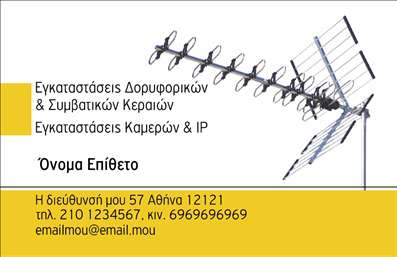 Επαγγελματική κάρτα για Δορυφορικά Κεραίες προσφέρει μια μοναδική αισθητική που αποπνέει επαγγελματισμό και αξιοπιστία. Το σχέδιο της κάρτας συνδυάζει γκρι και μπλε αποχρώσεις που αντανακλούν τη σύγχρονη τεχνολογία, δημιουργώντας μια εντύπωση στιβαρότητας και σοβαρότητας. Η διάταξη είναι καθαρή και οργανωμένη, με ευανάγνωστη γραμματοσειρά που διευκολύνει την αναγνώριση των στοιχείων επικοινωνίας. Το δυναμικό σχέδιο της κάρτας, με κομψά γραφικά που απεικονίζουν δορυφορικές κεραίες, ενισχύει το μήνυμα της επιχείρησής σας και προβάλλει την εξειδίκευσή σας στον τομέα. Κάθε λεπτομέρεια έχει σχεδιαστεί προσεκτικά για να αναδείξει τον επαγγελματικό σας χαρακτήρα. Η κάρτα προσφέρει μεγάλη προσαρμοστικότητα, επιτρέποντας την προσθήκη στοιχείων όπως όνομα, τηλέφωνο, λογότυπο και άλλες πληροφορίες επικοινωνίας. Έτσι, μπορείτε να την προσαρμόσετε σύμφωνα με τις ανάγκες σας, διασφαλίζοντας ότι θα είναι πάντα ενημερωμένη. Ειδικά σχεδιασμένη για επαγγελματικές χρήσεις, αυτή η επαγγελματική κάρτα προσφέρει την τέλεια δυνατότητα προβολής των υπηρεσιών σας με σαφήνεια και επαγγελματισμό. Σε έναν ανταγωνιστικό κόσμο, η κάρτα σας βοηθά να ξεχωρίσετε και να αφήσετε θετική εντύπωση στους πελάτες σας. Μπορείτε να κάνετε όποιες αλλαγές θέλετε μέσω του online σχεδιαστικού εργαλείου.